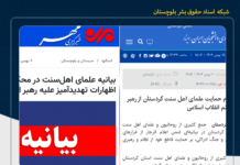 تکذیب حمایت علمای اهل سنت از خامنه ای؛ گزارشها از فشار نهادهای امنیتی به برخی از علما