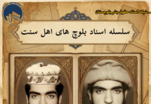 سلسله اسناد بلوچ های اهلسنت| مولوی حبیبالله حسینبُر، روحانی مفقود شده