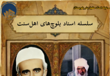 سلسله اسناد بلوچهای اهلسنت | شیخ احمد سیاد؛ از تأسیس دارالسنه زرآباد تا مرگ در سایه ابهام