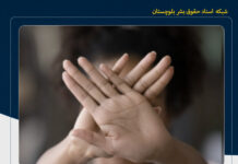 خشونت خانگی؛ جان باختن یک زن بلوچ پس از ضرب و جرح و سوزاندن توسط همسرش در سراوان