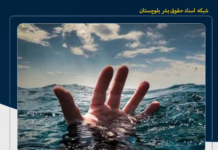 جانباختن ۱۱ نفر در کانالهای انتقال آب در شهرستان زهک