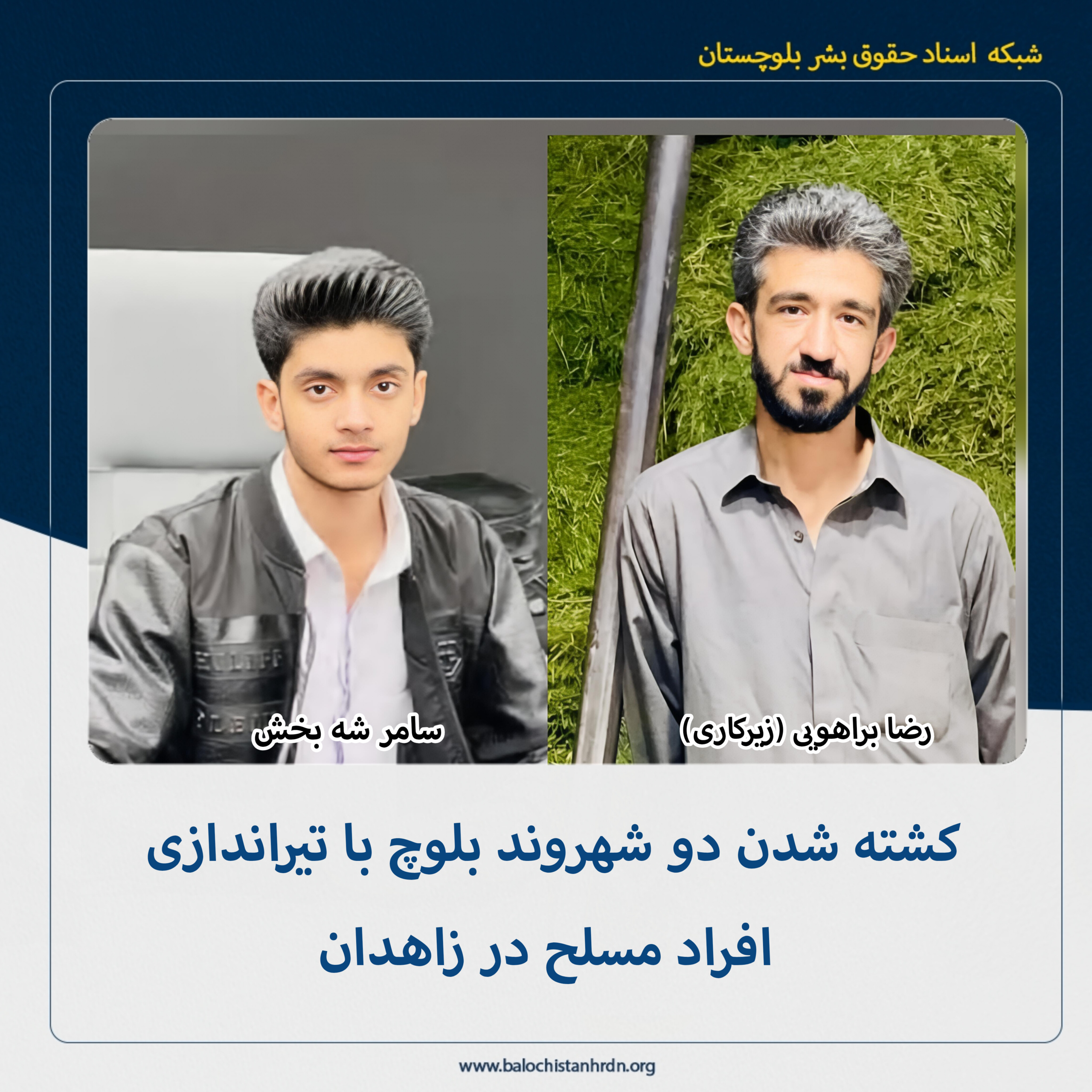 کشته شدن دو شهروند بلوچ با تیراندازی افراد مسلح در زاهدان