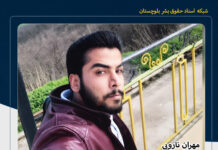 اعدام صحرایی یک شهروند بلوچ توسط نیروهای نظامی در استان گلستان