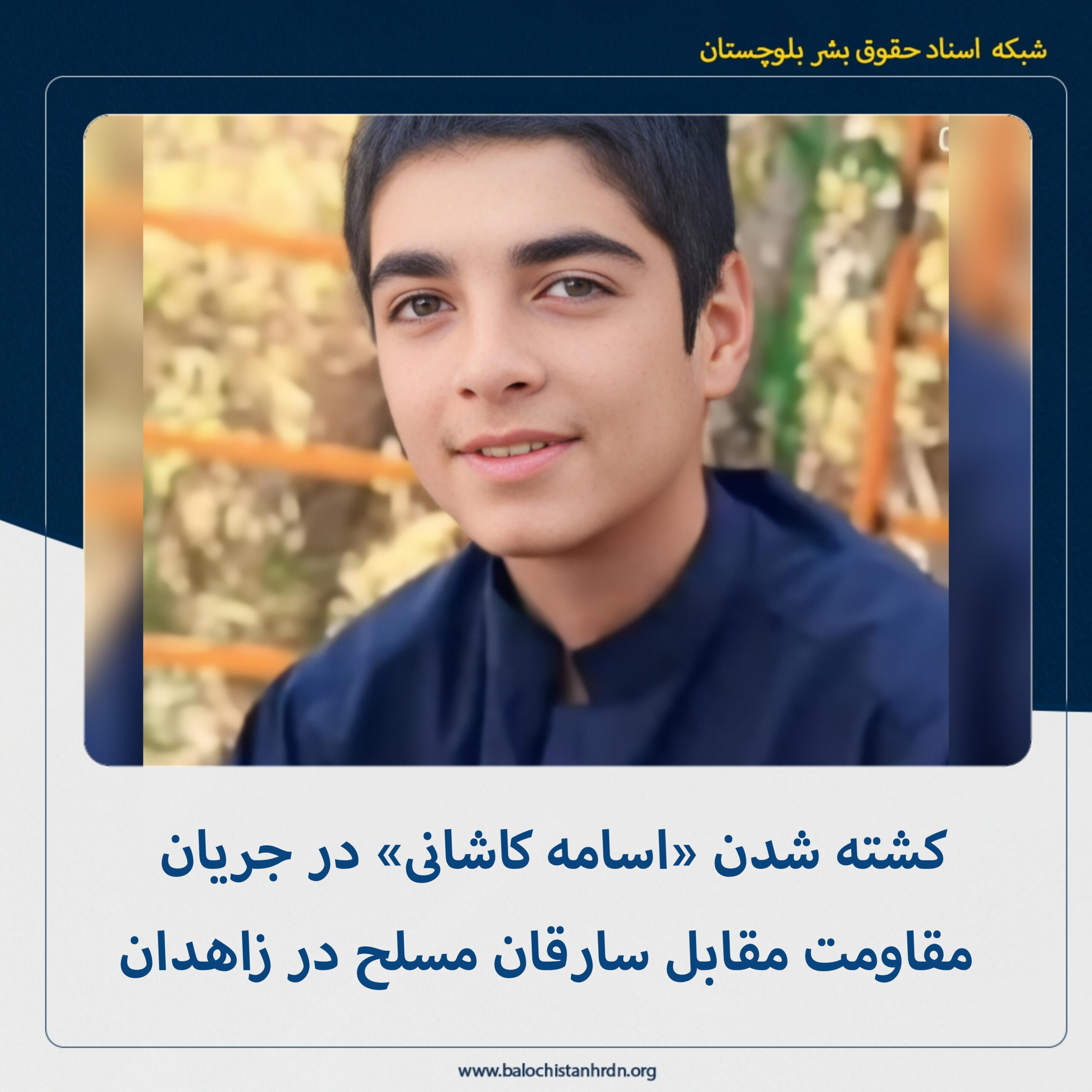 کشته شدن «اسامه کاشانی» در جریان مقاومت مقابل سارقان مسلح در زاهدان