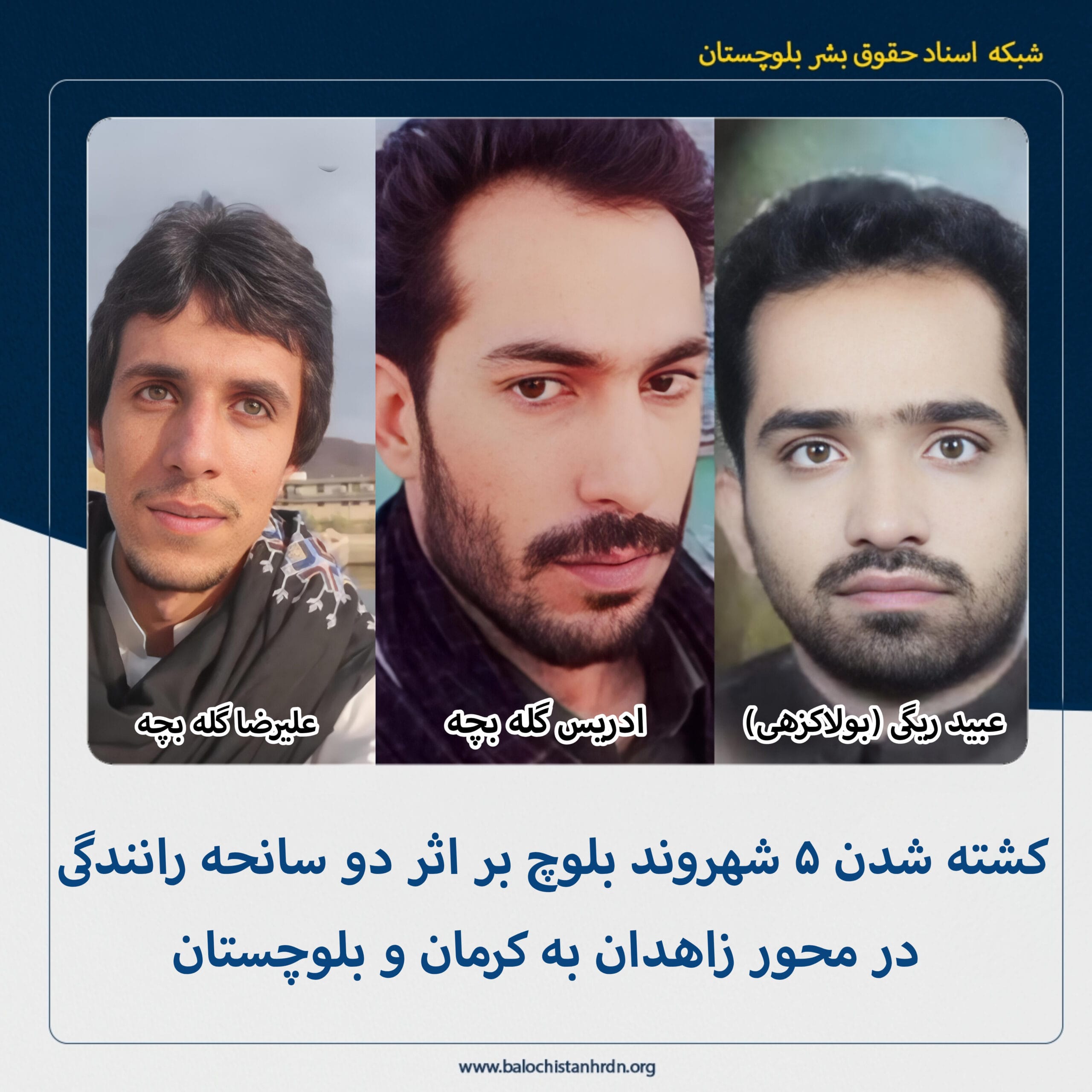 کشته شدن ۵ شهروند بلوچ بر اثر دو سانحه رانندگی در محور زاهدان به کرمان و بلوچستان