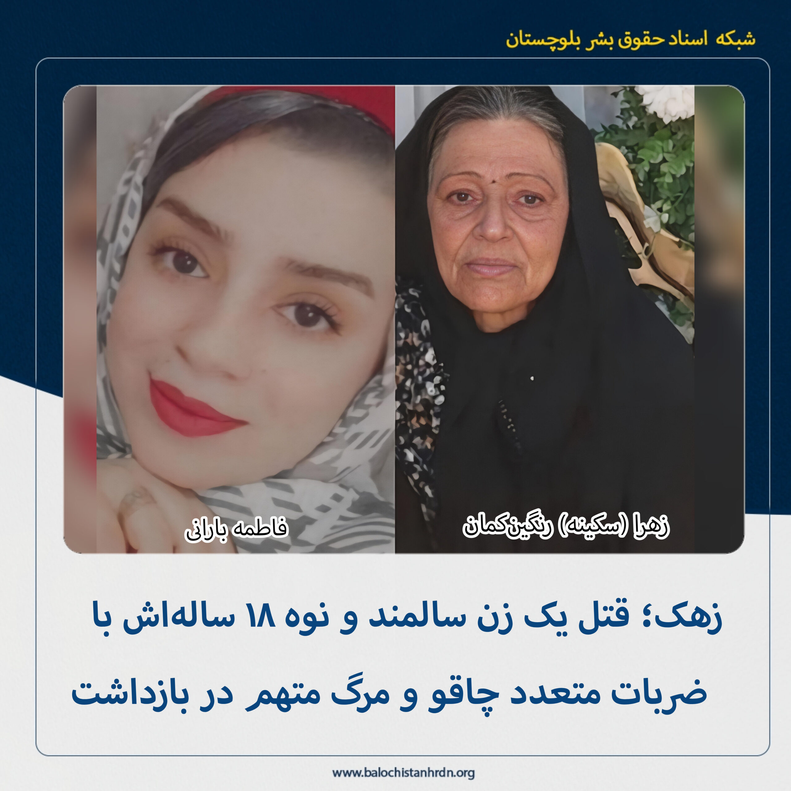 زهک؛ قتل یک زن سالمند و نوه ۱۸ سالهاش با ضربات متعدد چاقو و مرگ متهم در بازداشت