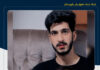 Zahedan Revolutionary Court Sentences Yasin Shah-Bakhsh to 10 Years in Prison and Death