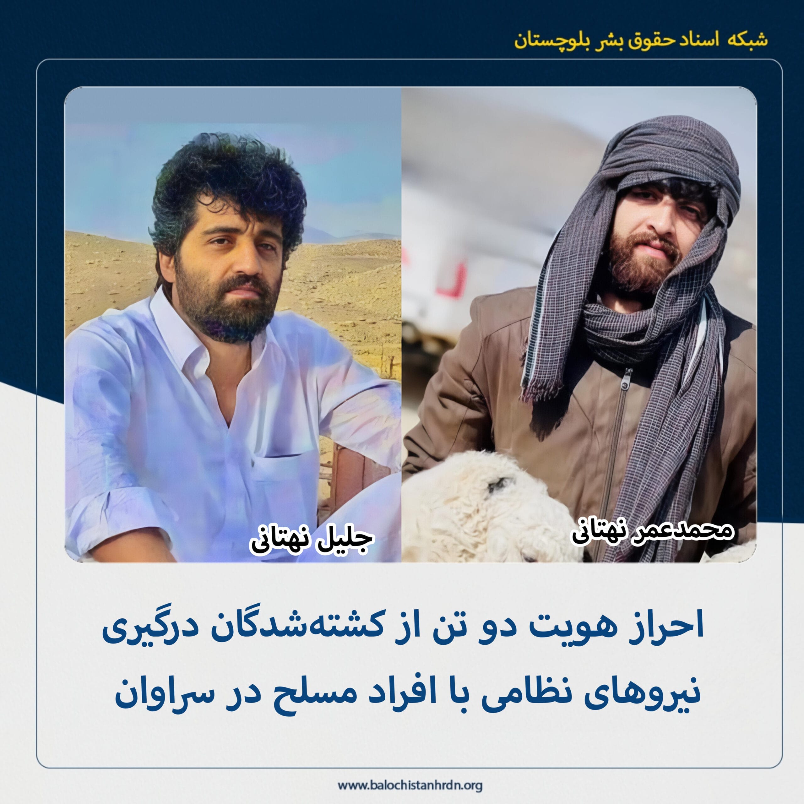 احراز هویت دو تن از کشتهشدگان درگیری نیروهای نظامی با افراد مسلح در سراوان