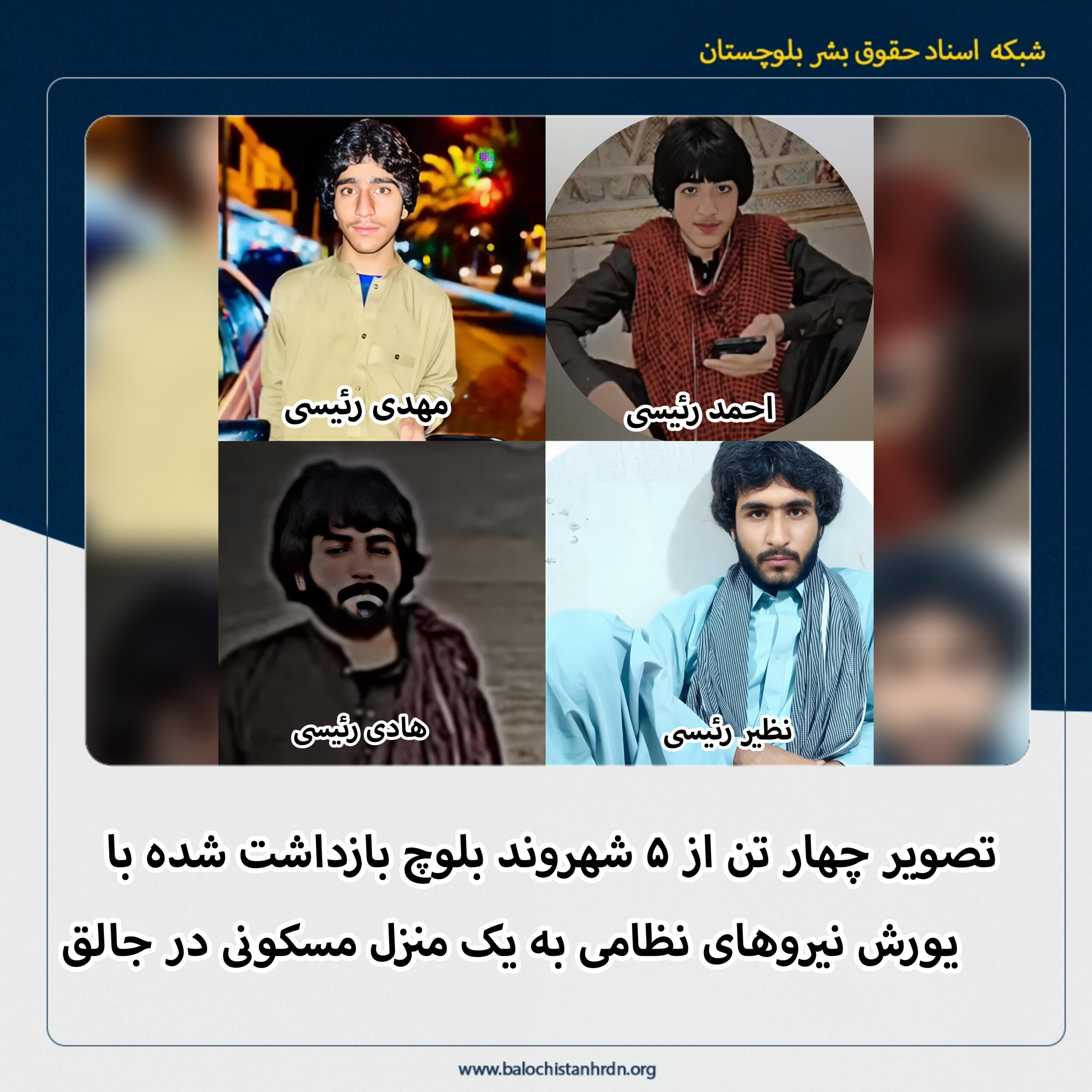 تصویر چهار تن از ۵ شهروند بلوچ بازداشت شده با یورش نیروهای نظامی به یک منزل مسکونی در جالق