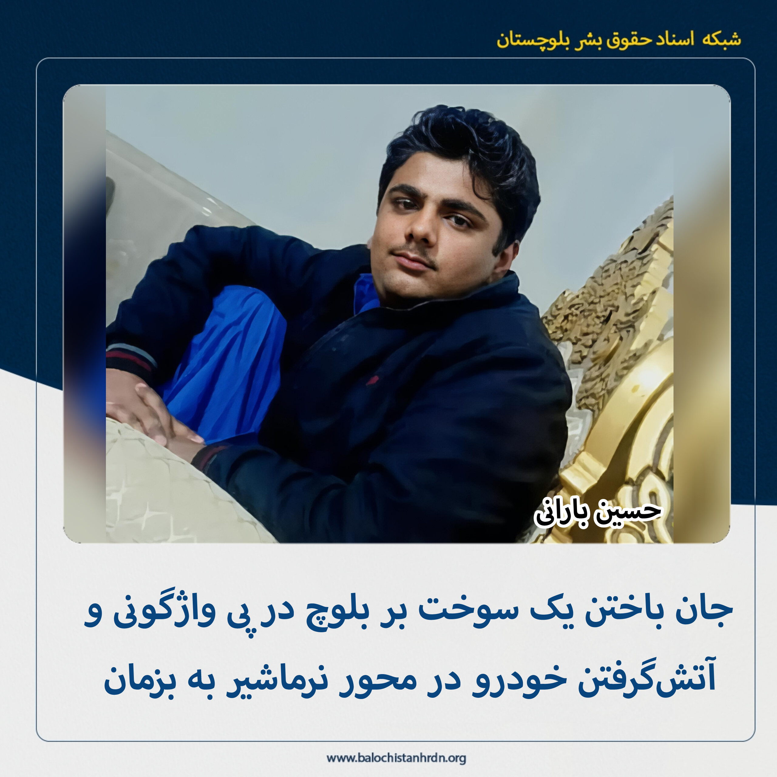 جان باختن یک سوخت بر بلوچ در پی واژگونی و آتشگرفتن خودرو در محور نرماشیر به بزمان