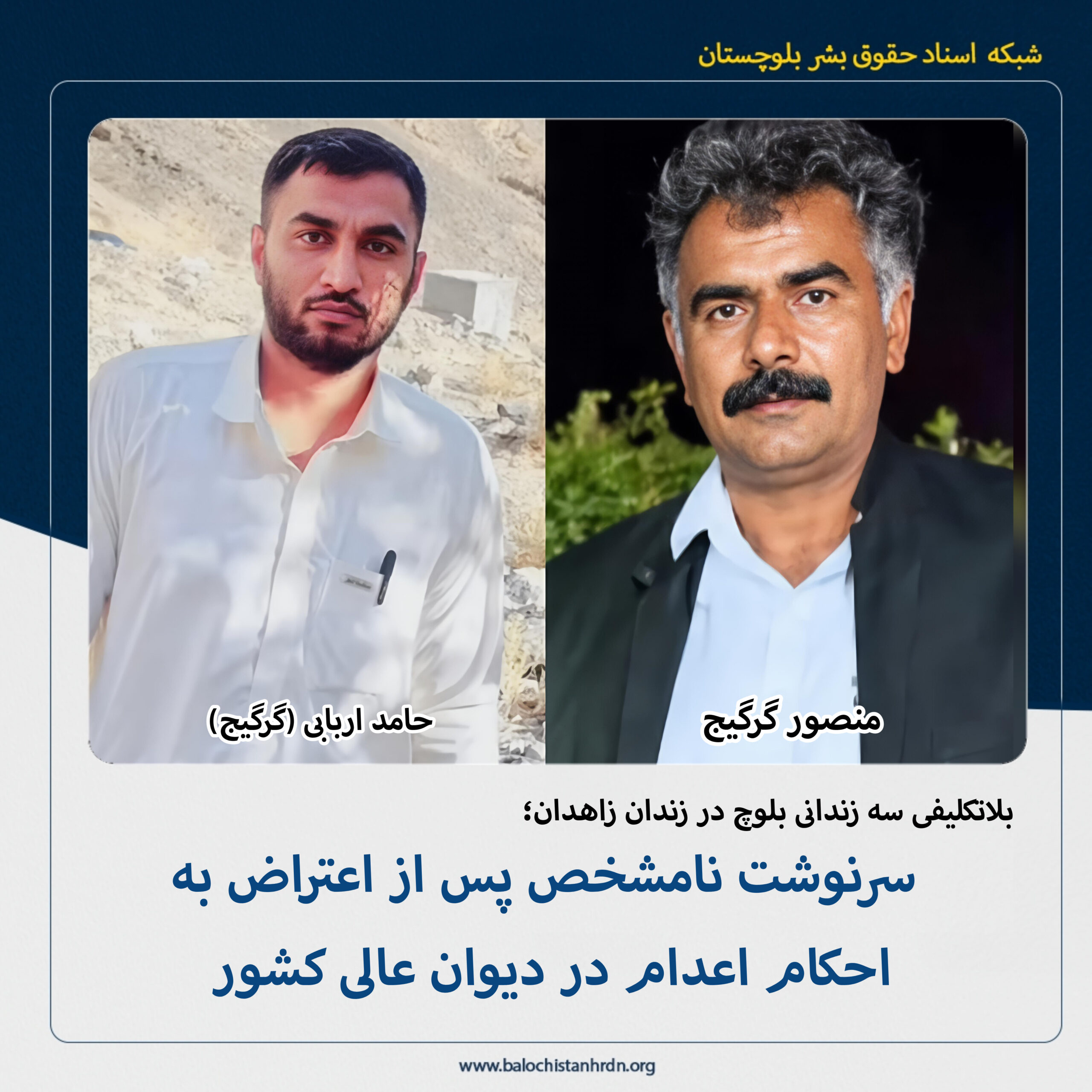 بلاتکلیفی سه زندانی بلوچ در زندان زاهدان؛ سرنوشت نامشخص پس از اعتراض به احکام اعدام در دیوان عالی کشور