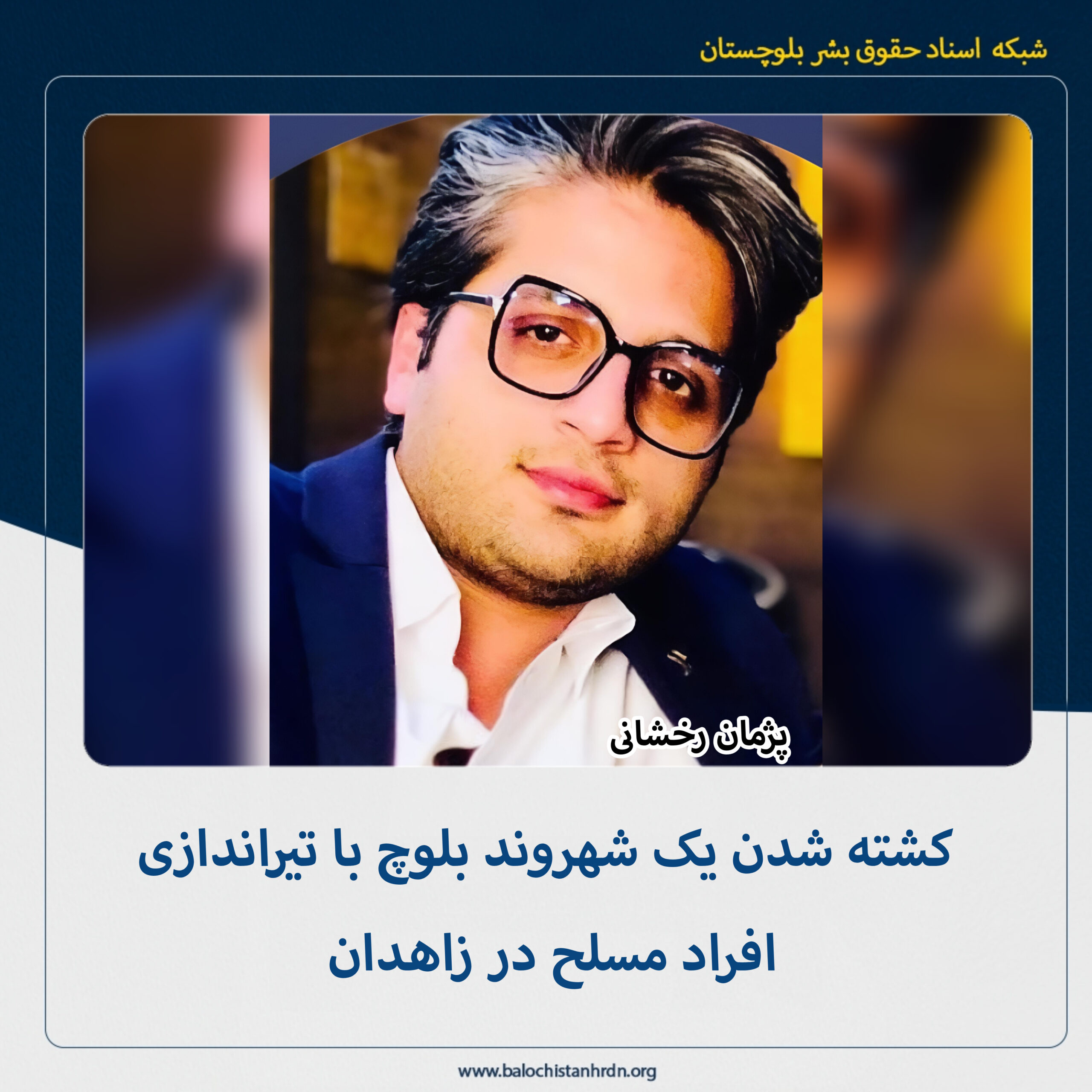 کشته شدن یک شهروند بلوچ با تیراندازی افراد مسلح در زاهدان