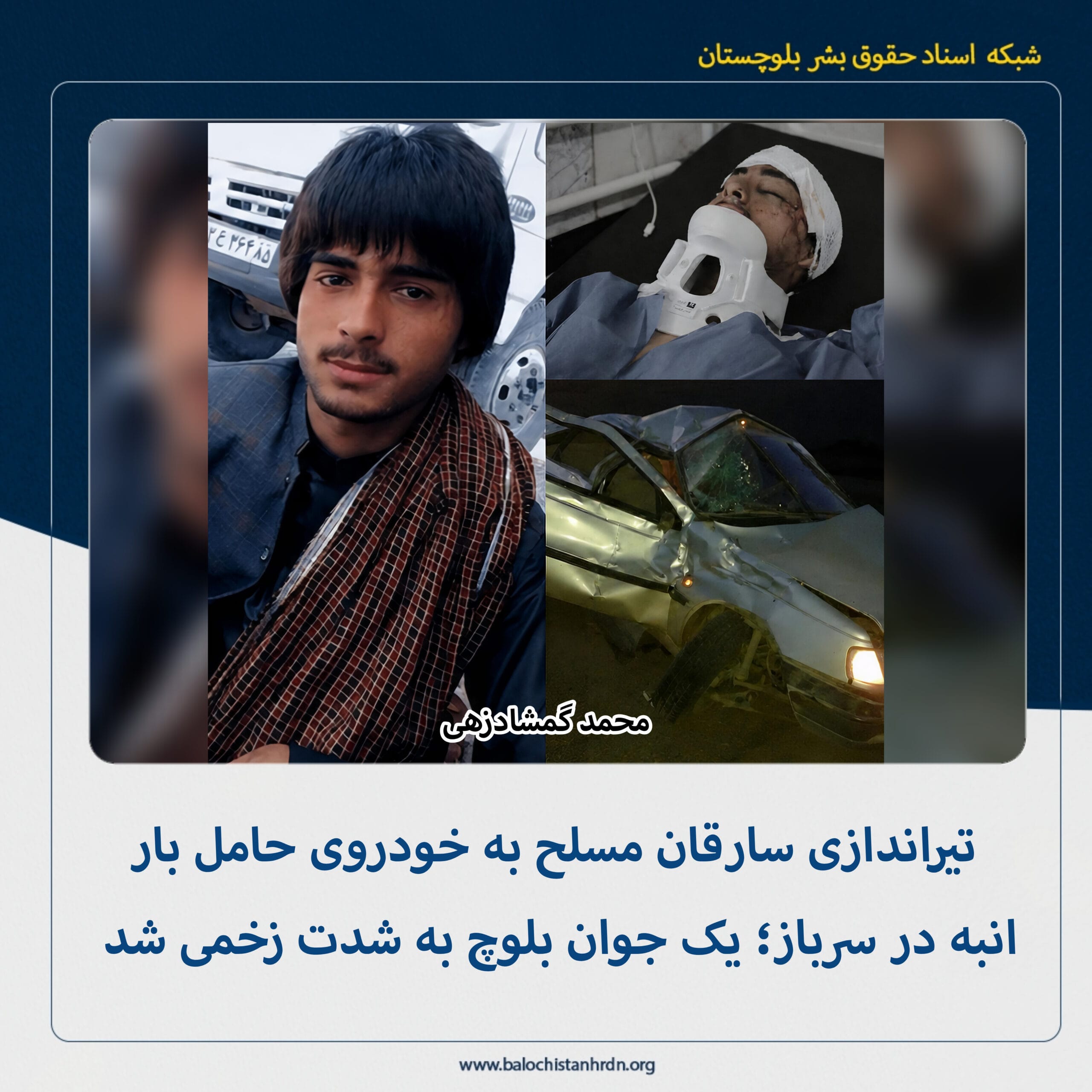 تیراندازی سارقان مسلح به خودروی حامل بار انبه در سرباز؛ یک جوان بلوچ به شدت زخمی شد