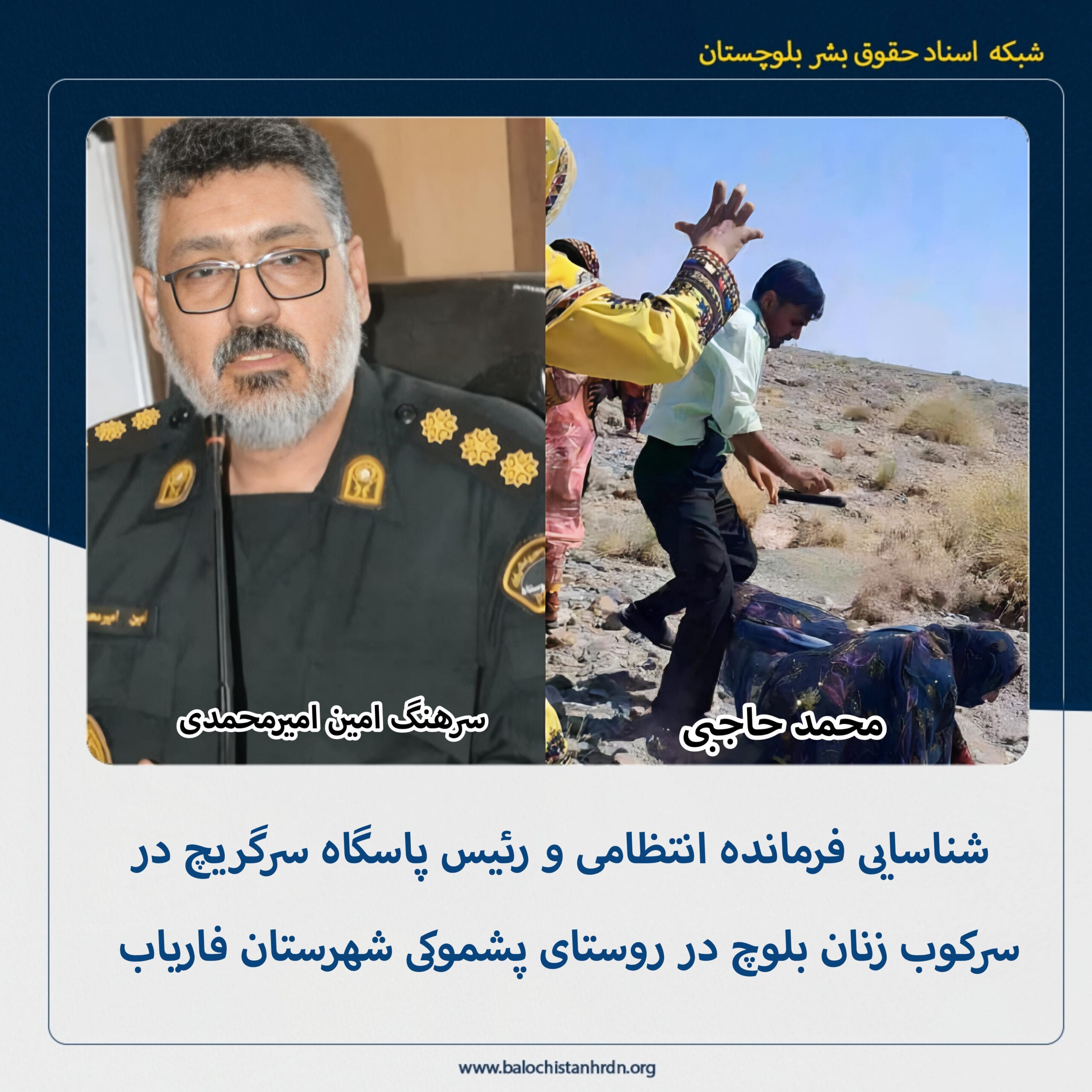 شناسایی فرمانده انتظامی و رئیس پاسگاه سرگریچ فاریاب در سرکوب زنان بلوچ در روستای پشموکی شهرستان فاریاب