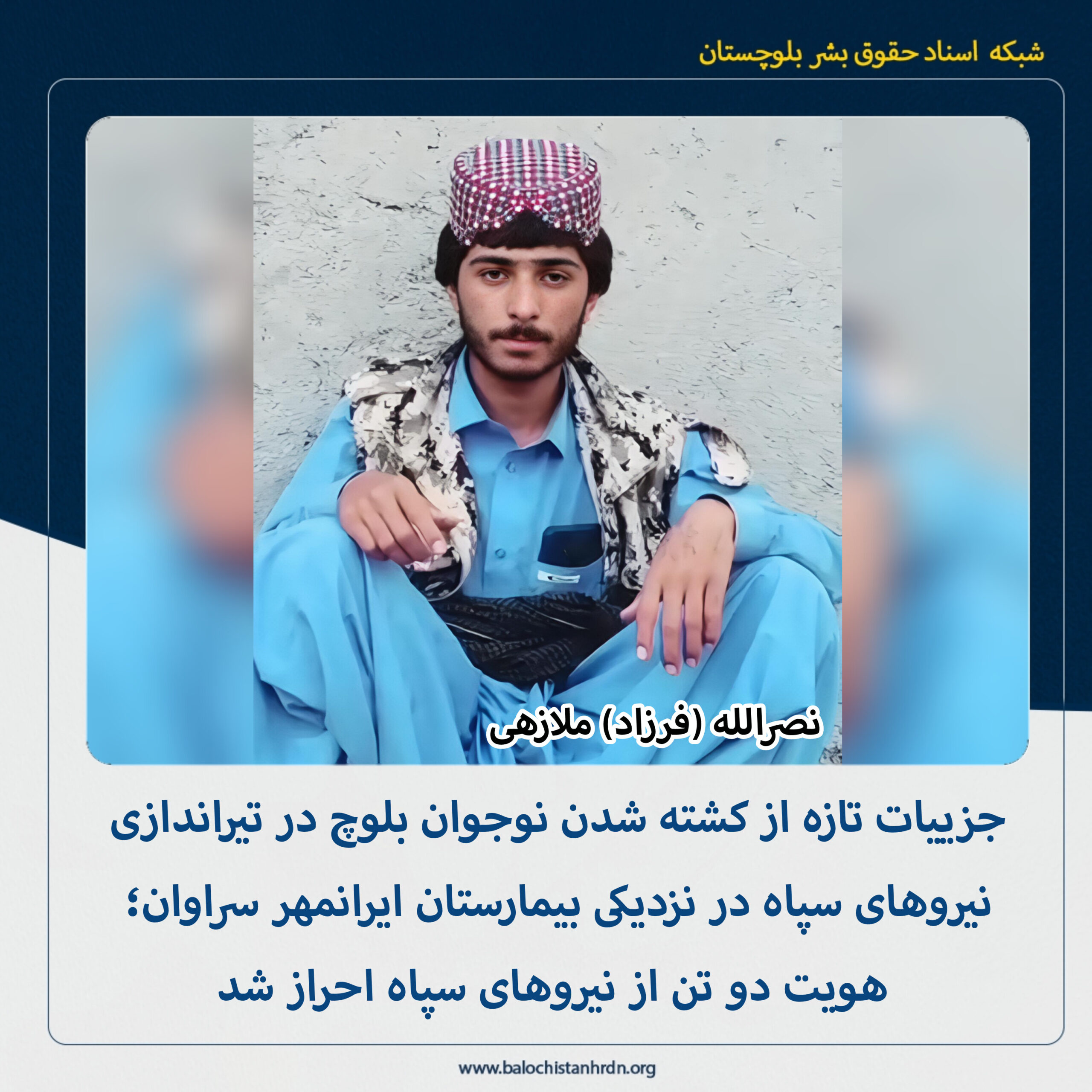 جزییات تازه از کشته شدن نوجوان بلوچ در تیراندازی نیروهای سپاه در نزدیکی بیمارستان ایرانمهر سراوان؛ هویت دو تن از نیروهای سپاه احراز شد