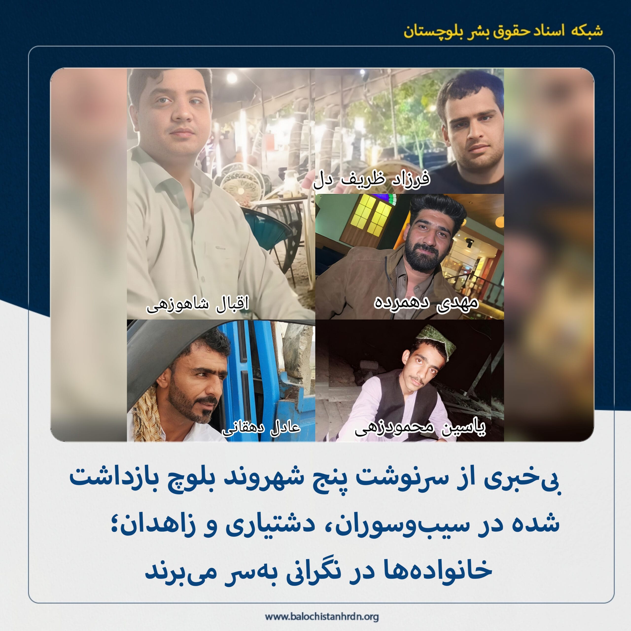 بیخبری از سرنوشت پنج شهروند بلوچ بازداشتشده در سیبوسوران، دشتیاری و زاهدان؛ خانوادهها در نگرانی بهسر میبرند