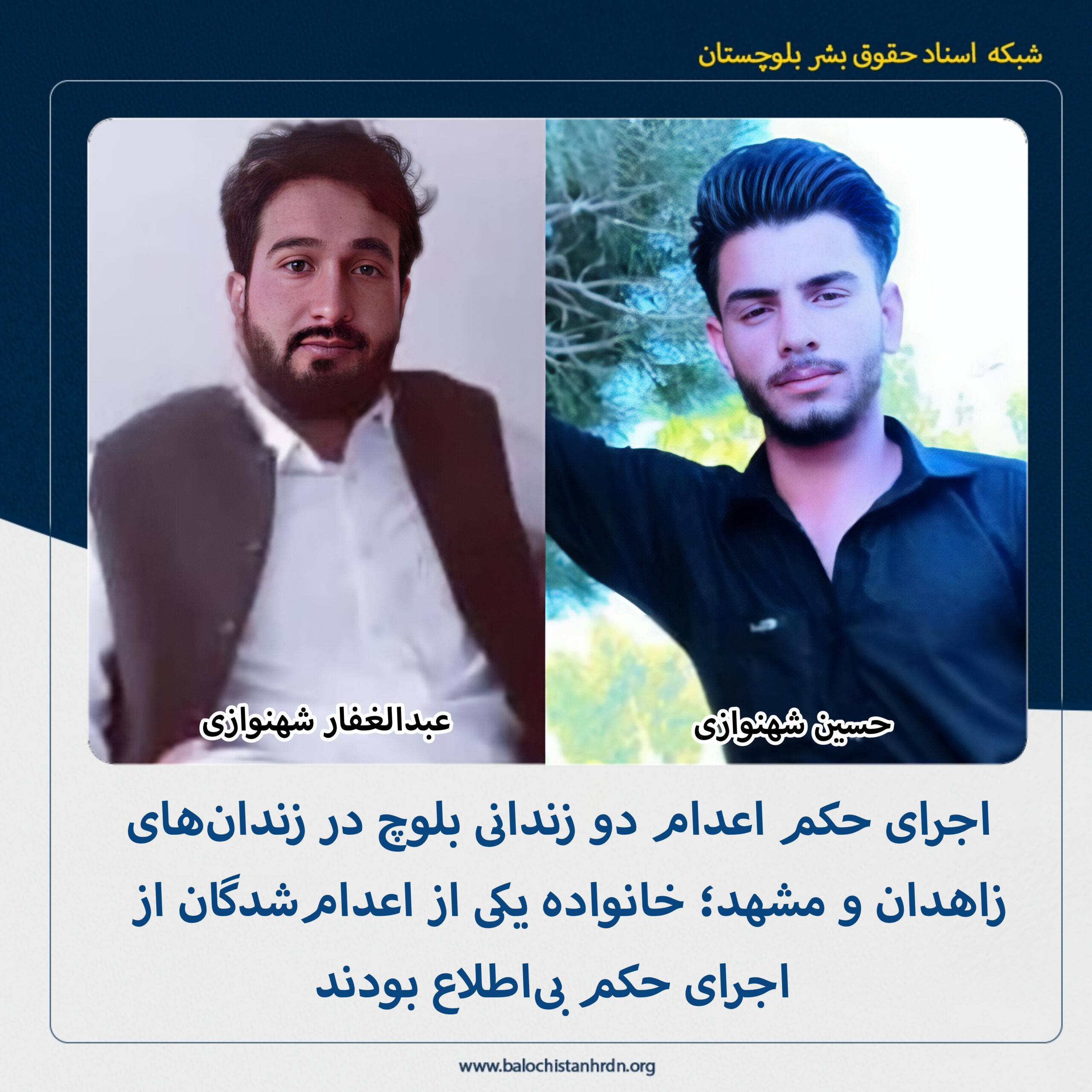 اجرای حکم اعدام دو زندانی بلوچ در زندانهای زاهدان و مشهد؛ خانواده یکی از اعدامشدگان از اجرای حکم بیاطلاع بودند
