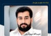 کشته شدن یک شهروند بلوچ با تیراندازی افراد مسلح در سیب و سوران