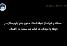 مستندی کوتاه از کودکان کار بلوچ و بحران فقدان شناسنامه؛ محرومیت از هویت و آینده