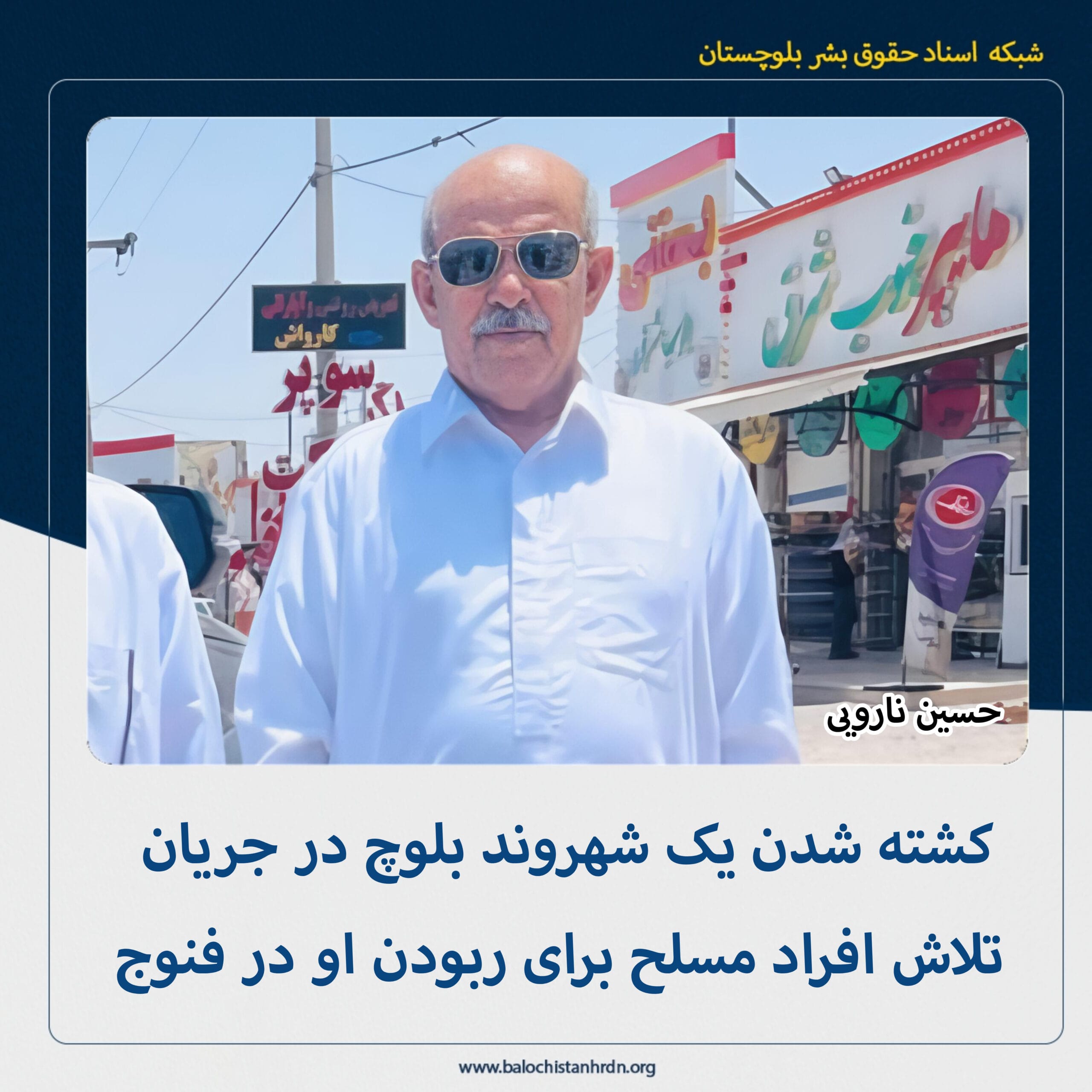 کشته شدن یک شهروند بلوچ در جریان تلاش افراد مسلح برای ربودن او در فنوج