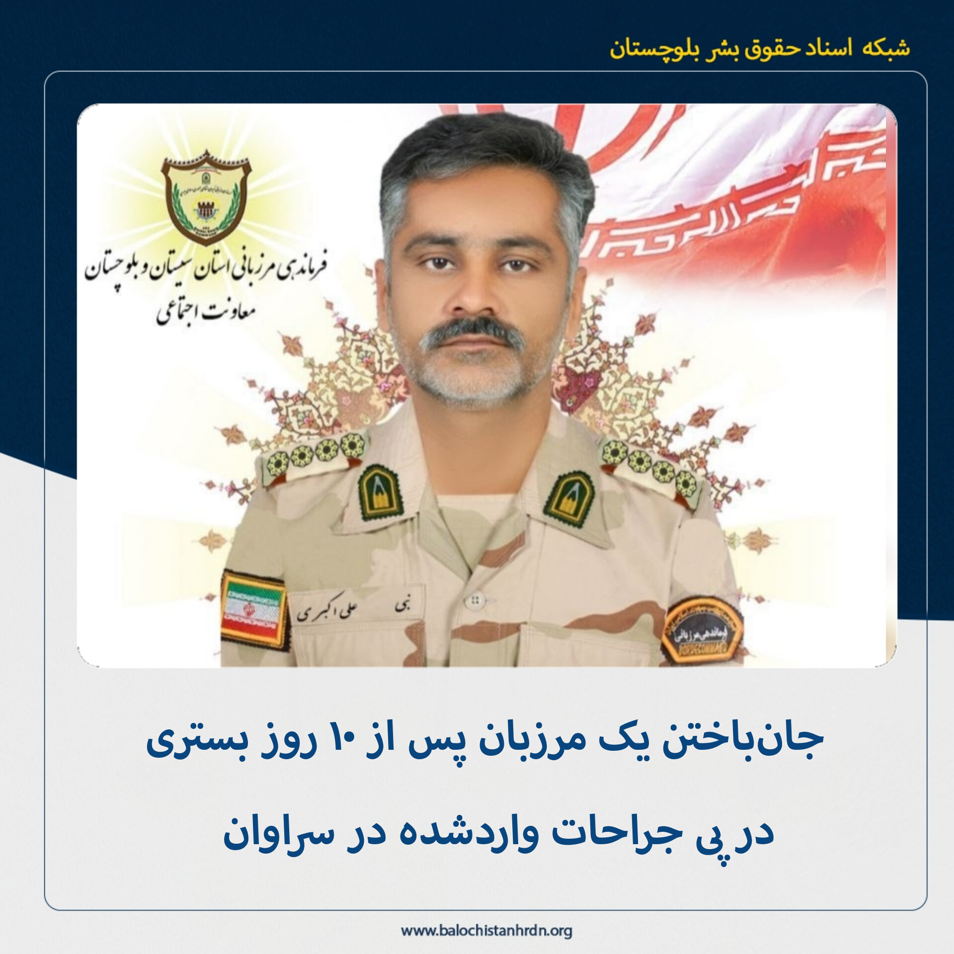 جانباختن یک مرزبان پس از ۱۰ روز بستری در پی جراحات واردشده در سراوان