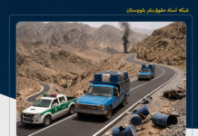 گزارش ششماهه شبکه اسناد حقوق بشر بلوچستان؛ دستکم ۲۸ سوختبر بلوچ کشته و ۸ تن دیگر مجروح شدند