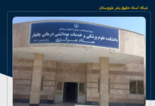 معوقات مزدی؛ اعتراض نیروهای شرکتی دانشکده علوم پزشکی چابهار به بیش از دو ماه تأخیر در پرداخت حقوق