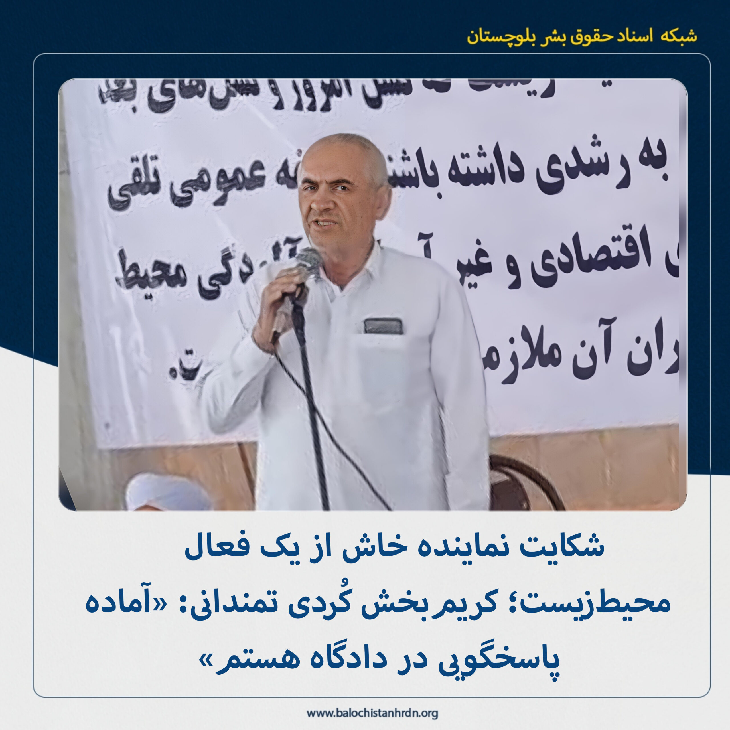 شکایت نماینده خاش از یک فعال محیطزیست؛ کریمبخش کردی تمندانی: «آماده پاسخگویی در دادگاه هستم»
