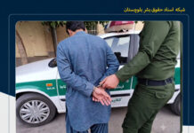 بازداشت سه شهروند بلوچ از جمله یک شهروند فاقد شناسنامه و دریافت مبالغ سنگین برای آزادی آنان توسط مأموران کلانتری ۱۳ زاهدان