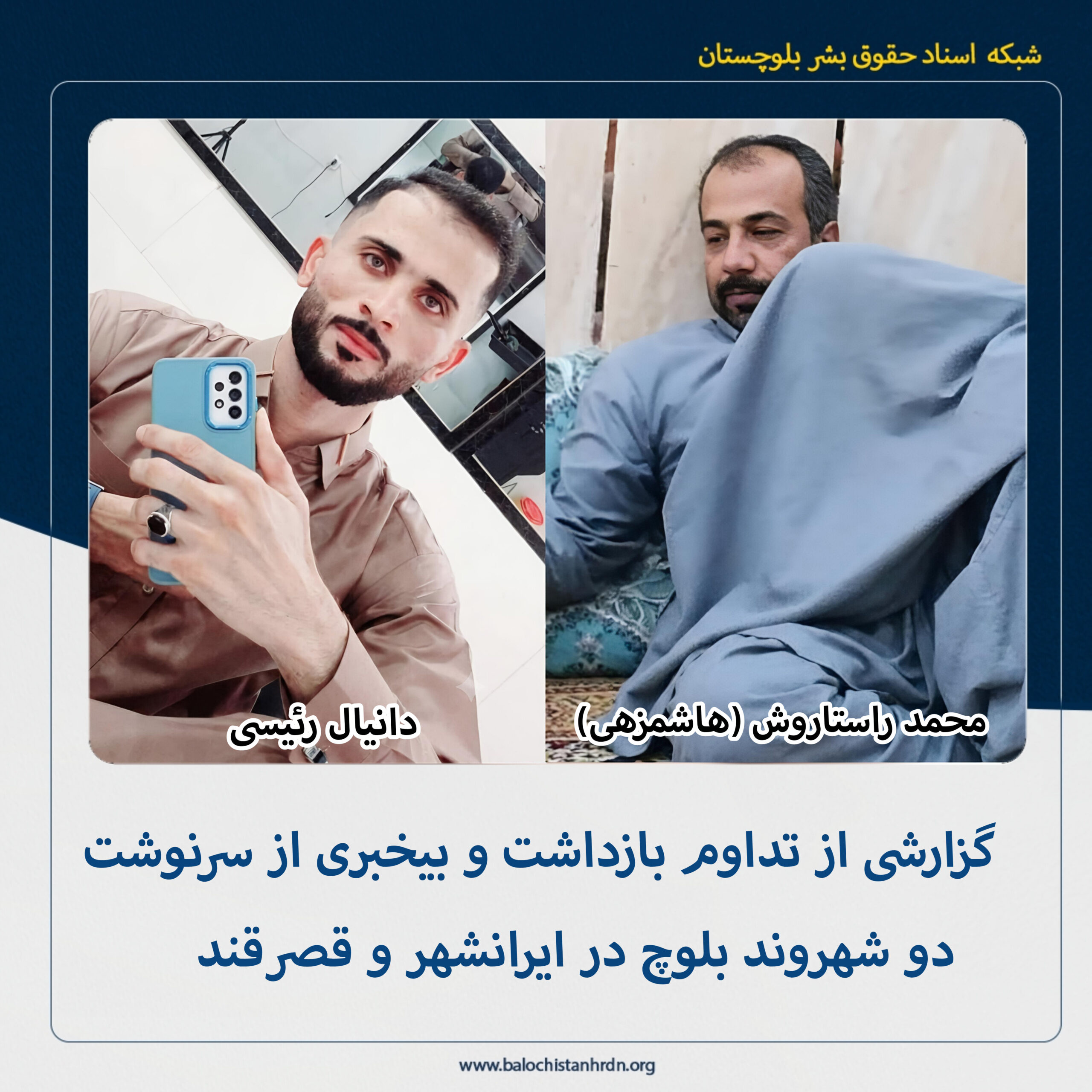 گزارشی از تداوم بازداشت و بیخبری از سرنوشت دو شهروند بلوچ در ایرانشهر و قصرقند