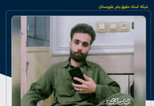 ۳۹ روز بیخبری از سرنوشت یک شهروند بلوچ ناپدیدشده در زاهدان