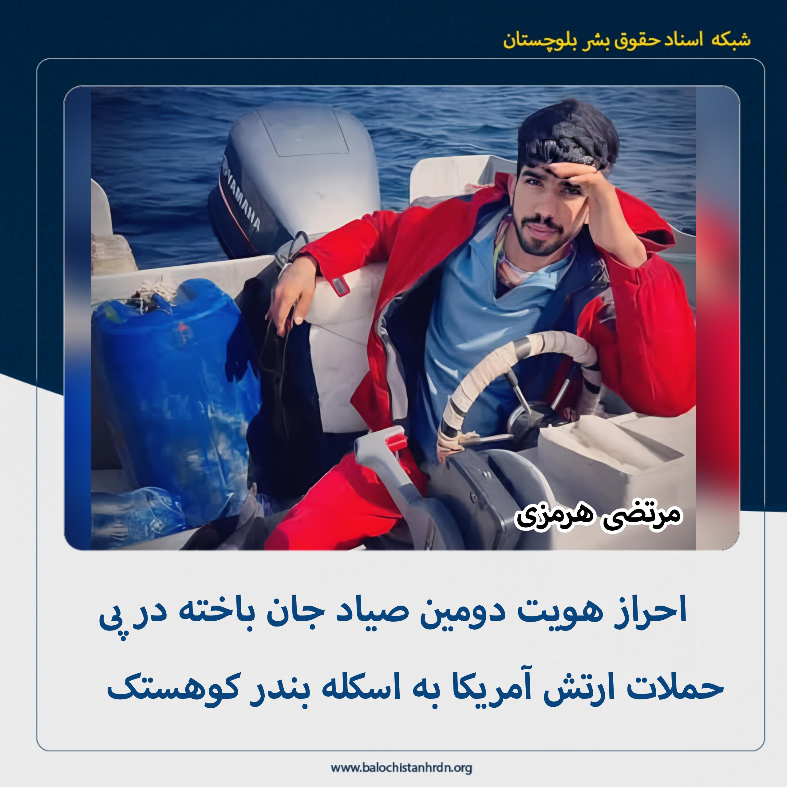 احراز هویت دومین صیاد جان باخته در پی حملات ارتش آمریکا به اسکله بندر کوهستک