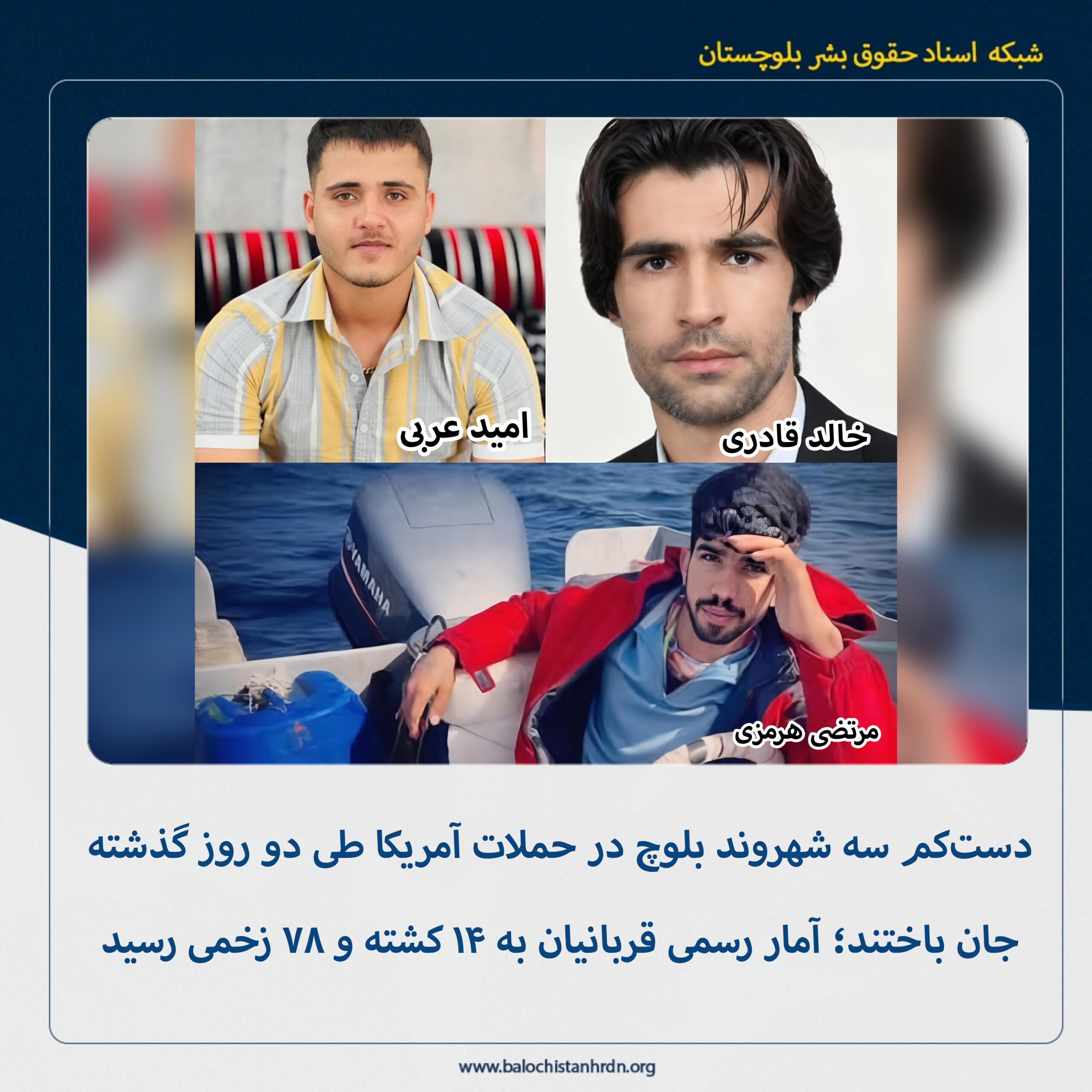 دستکم سه شهروند بلوچ در حملات آمریکا طی دو روز گذشته جان باختند؛ آمار رسمی قربانیان به ۱۴ کشته و ۷۸ زخمی رسید