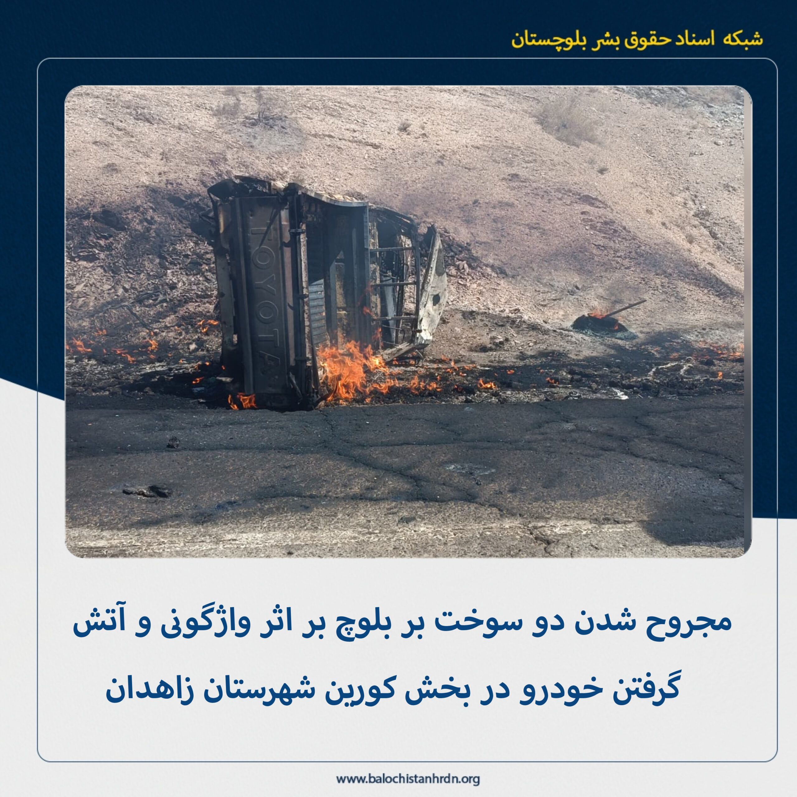 مجروح شدن دو سوخت بر بلوچ بر اثر واژگونی و آتش گرفتن خودرو در بخش کورین شهرستان زاهدان