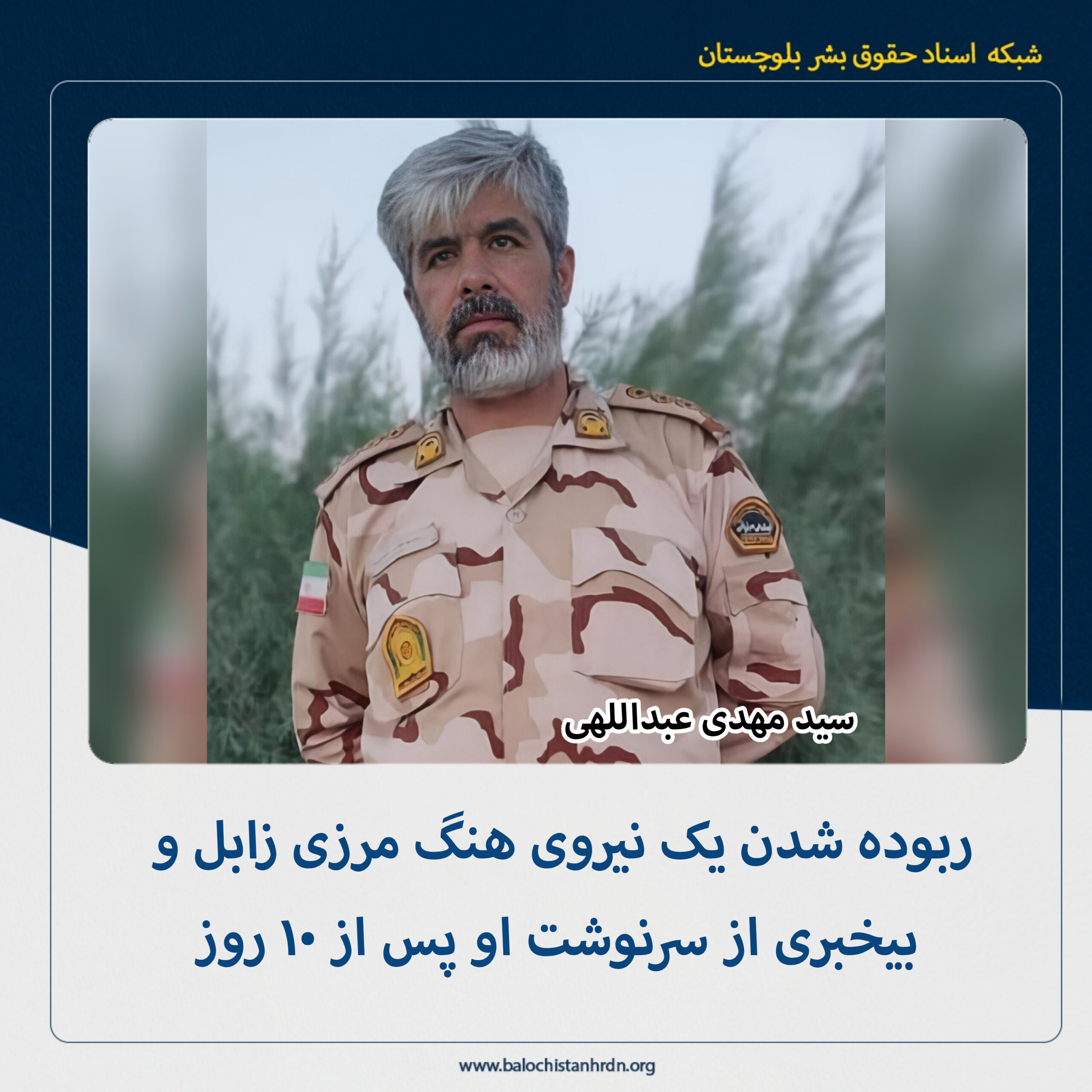 ربوده شدن یک نیروی هنگ مرزی زابل و بیخبری از سرنوشت او پس از ۱۰ روز