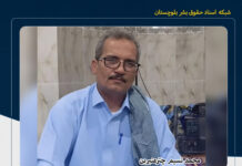 کشته شدن یک شهروند بلوچ و مجروح شدن دو تن دیگر در پی یورش افراد مسلح ناشناس به منزلی در ایرانشهر