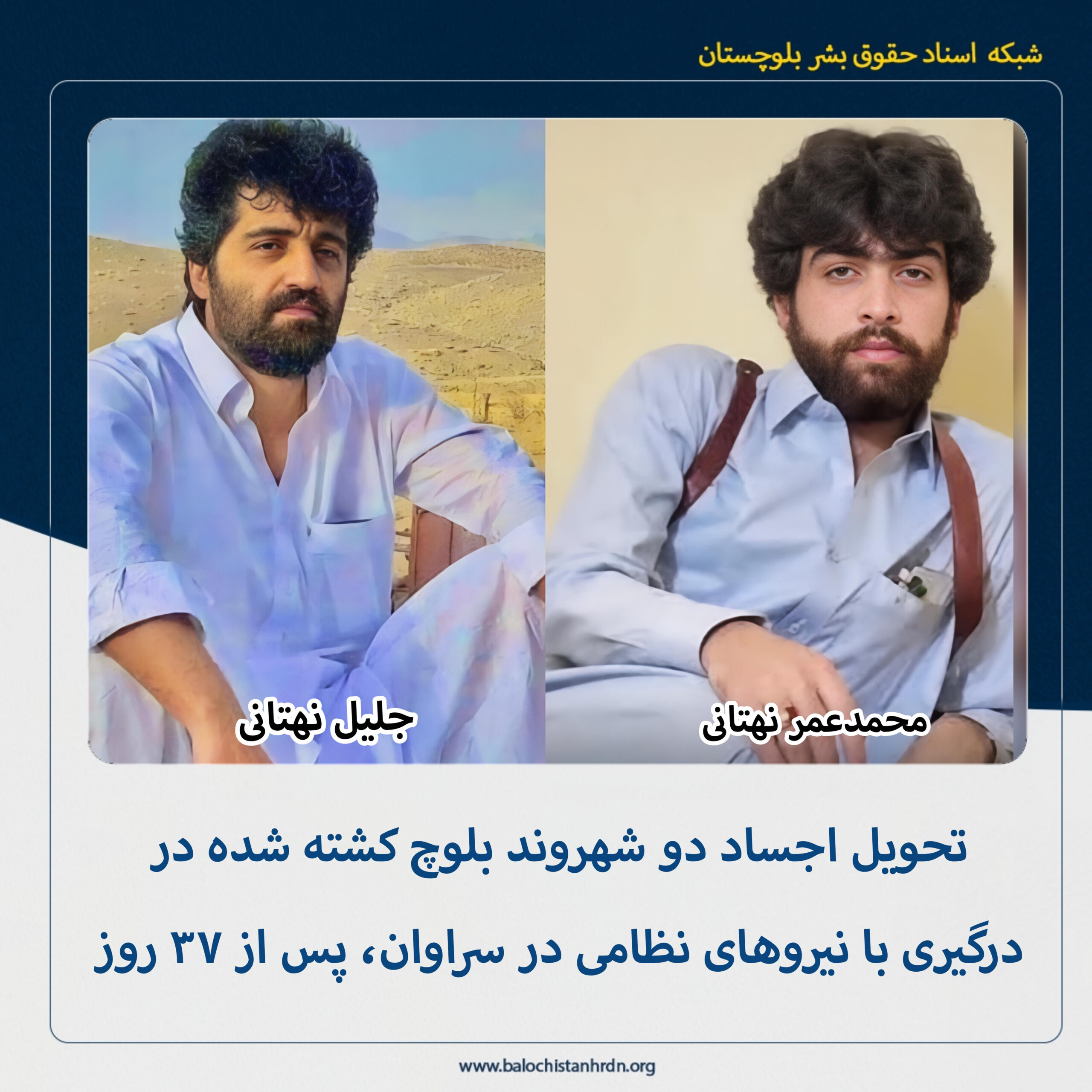 تحویل اجساد دو شهروند بلوچ کشته شده در درگیری با نیروهای نظامی در سراوان، پس از ۳۷ روز
