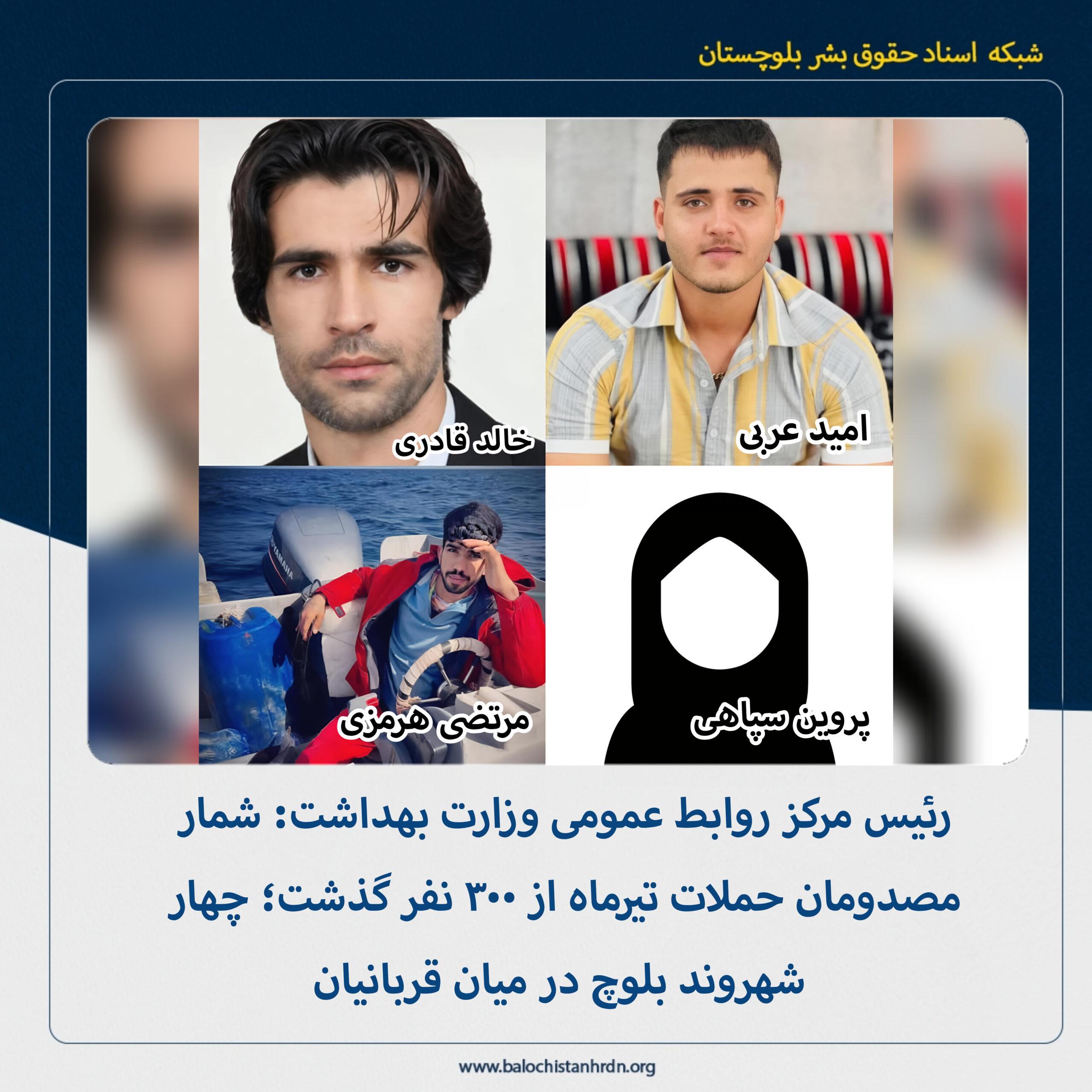 رئیس مرکز روابط عمومی وزارت بهداشت: شمار مصدومان حملات تیرماه از ۳۰۰ نفر گذشت؛ چهار شهروند بلوچ در میان قربانیان