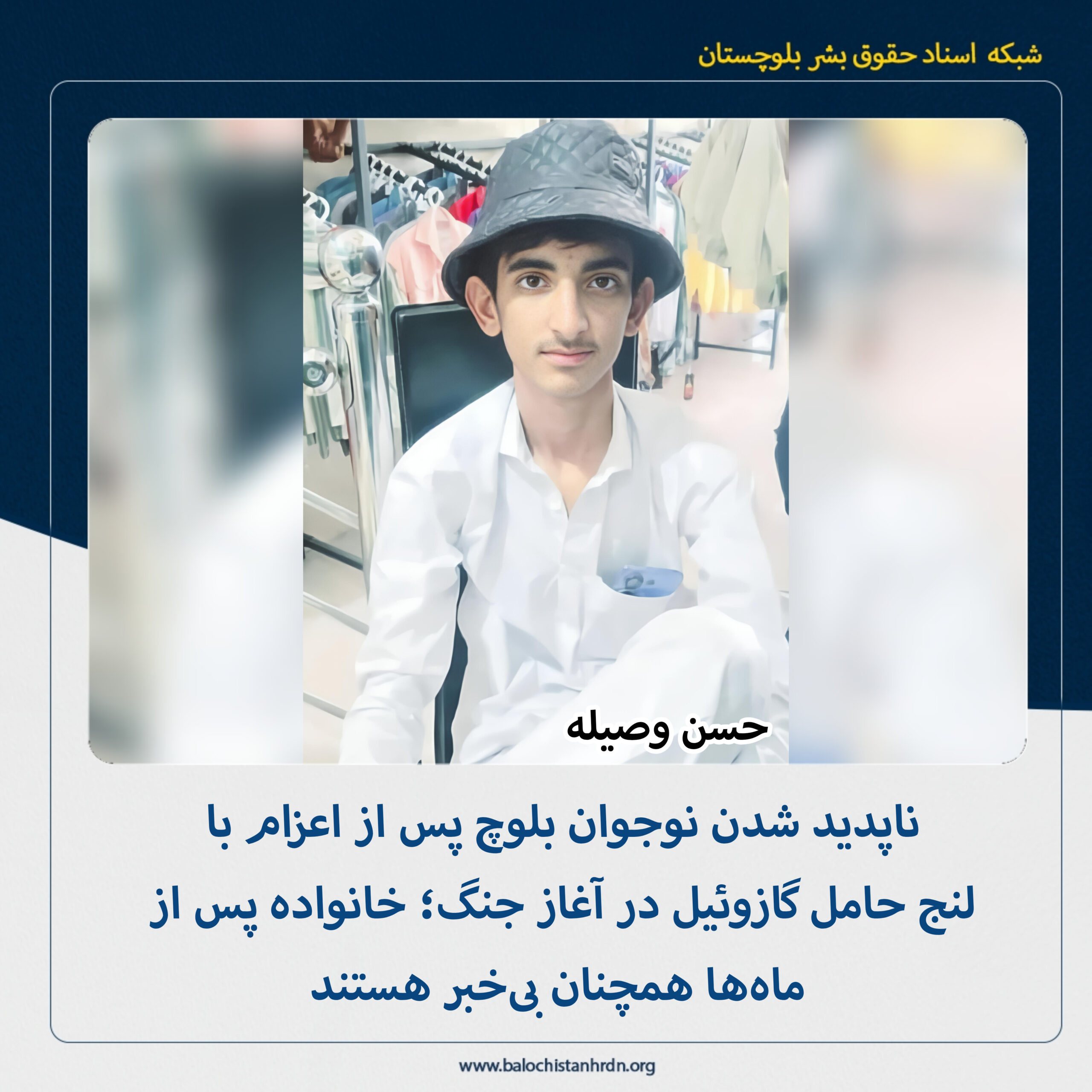 ناپدید شدن نوجوان بلوچ پس از اعزام با لنج حامل گازوئیل در آغاز جنگ؛ خانواده پس از ماهها همچنان بیخبر هستند