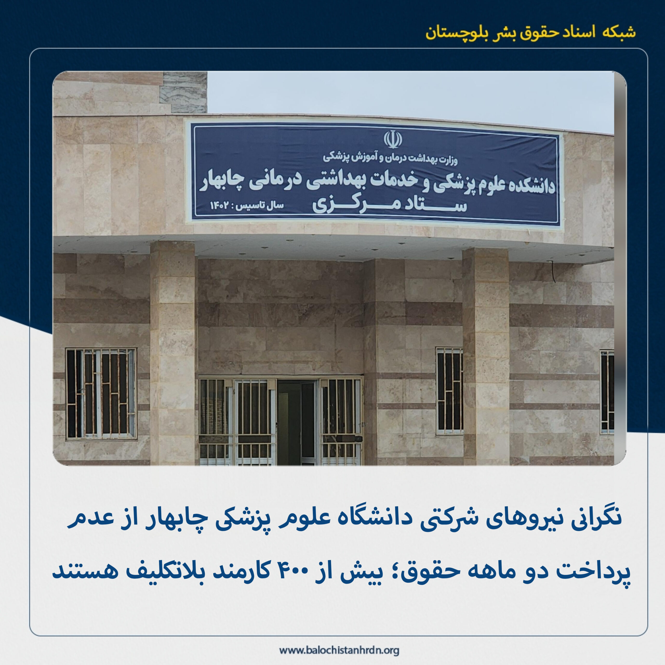نگرانی نیروهای شرکتی دانشگاه علوم پزشکی چابهار از عدم پرداخت دو ماهه حقوق؛ بیش از ۴۰۰ کارمند بلاتکلیف هستند