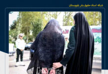 «نسیمه اسلامزهی» شهروند بلوچ اهل سراوان به اعدام محکوم نشده و حکم چهار سال حبس دارد