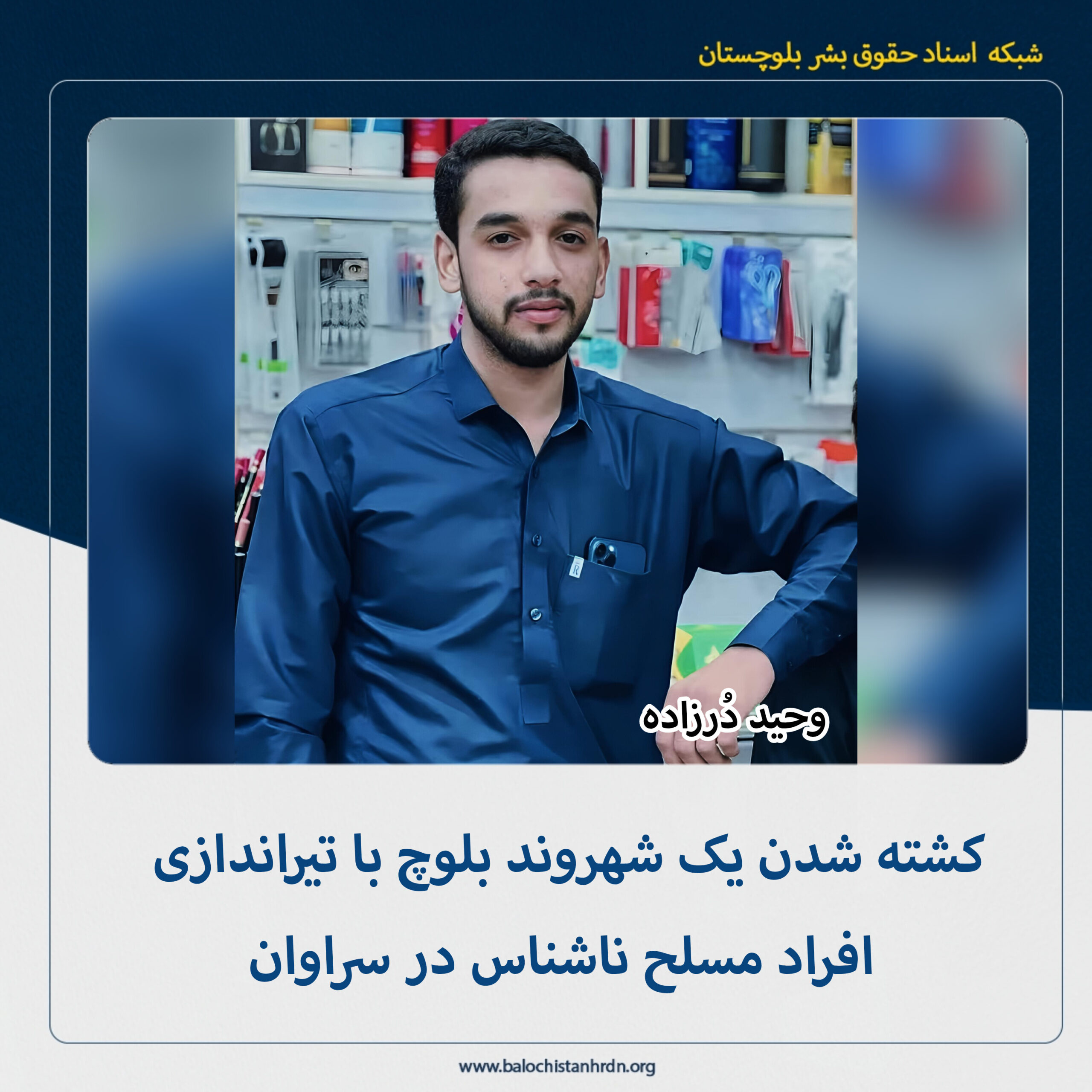 کشته شدن یک شهروند بلوچ با تیراندازی افراد مسلح ناشناس در سراوان