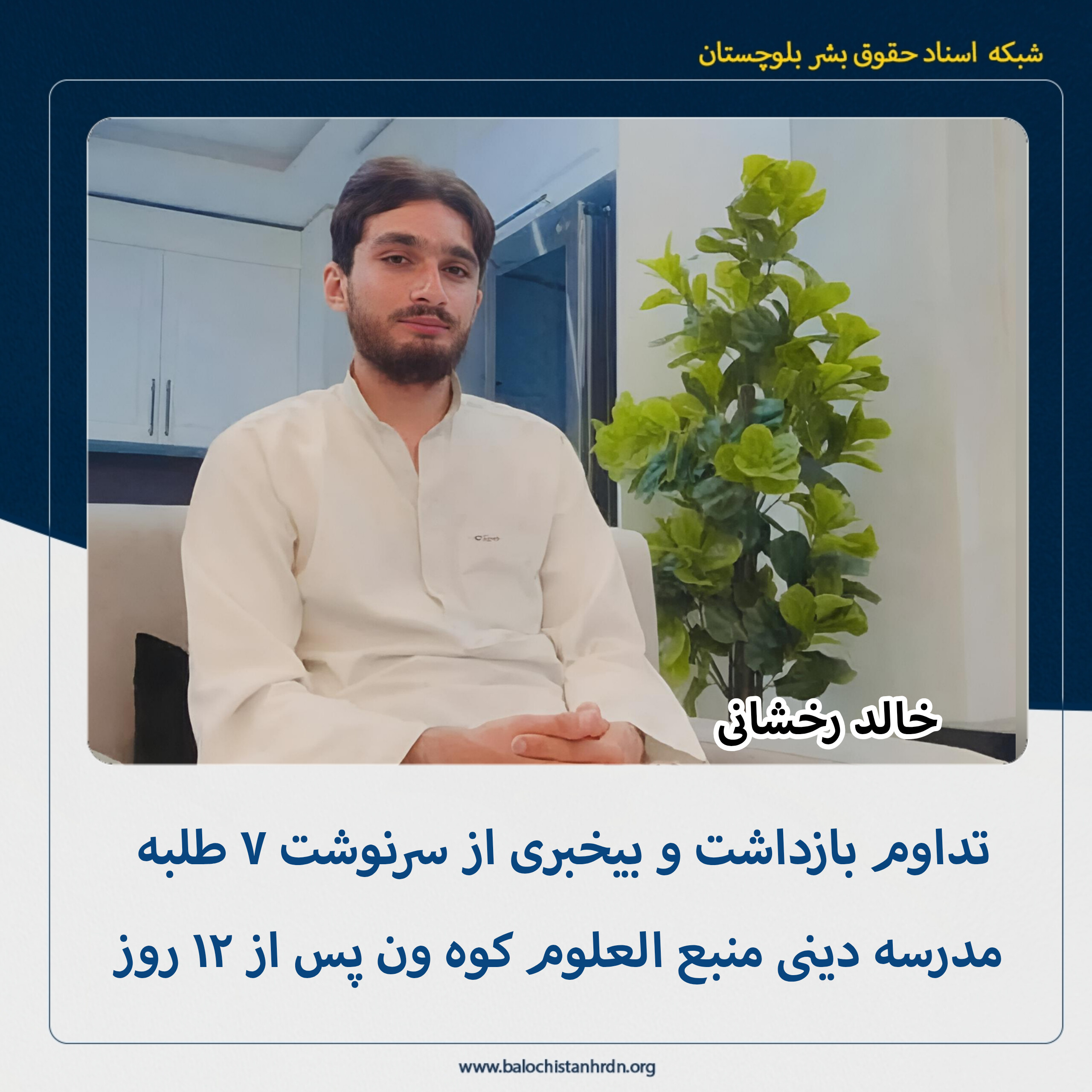 تداوم بازداشت و بیخبری از سرنوشت ۷ طلبه مدرسه دینی منبع العلوم کوه ون پس از ۱۲ روز