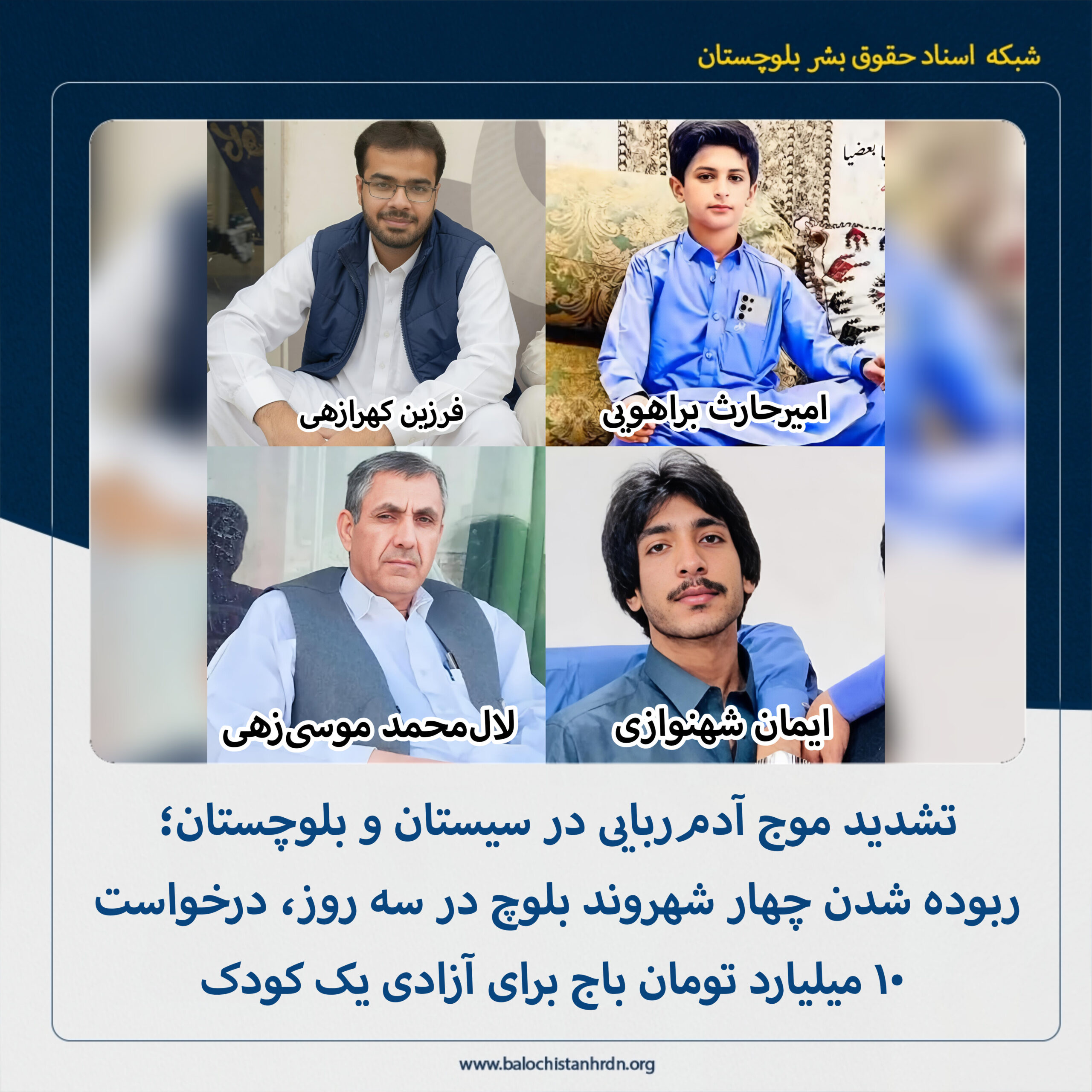 تشدید موج آدمربایی در سیستان و بلوچستان؛ ربوده شدن چهار شهروند بلوچ در سه روز، درخواست ۱۰ میلیارد تومان باج برای آزادی یک کودک