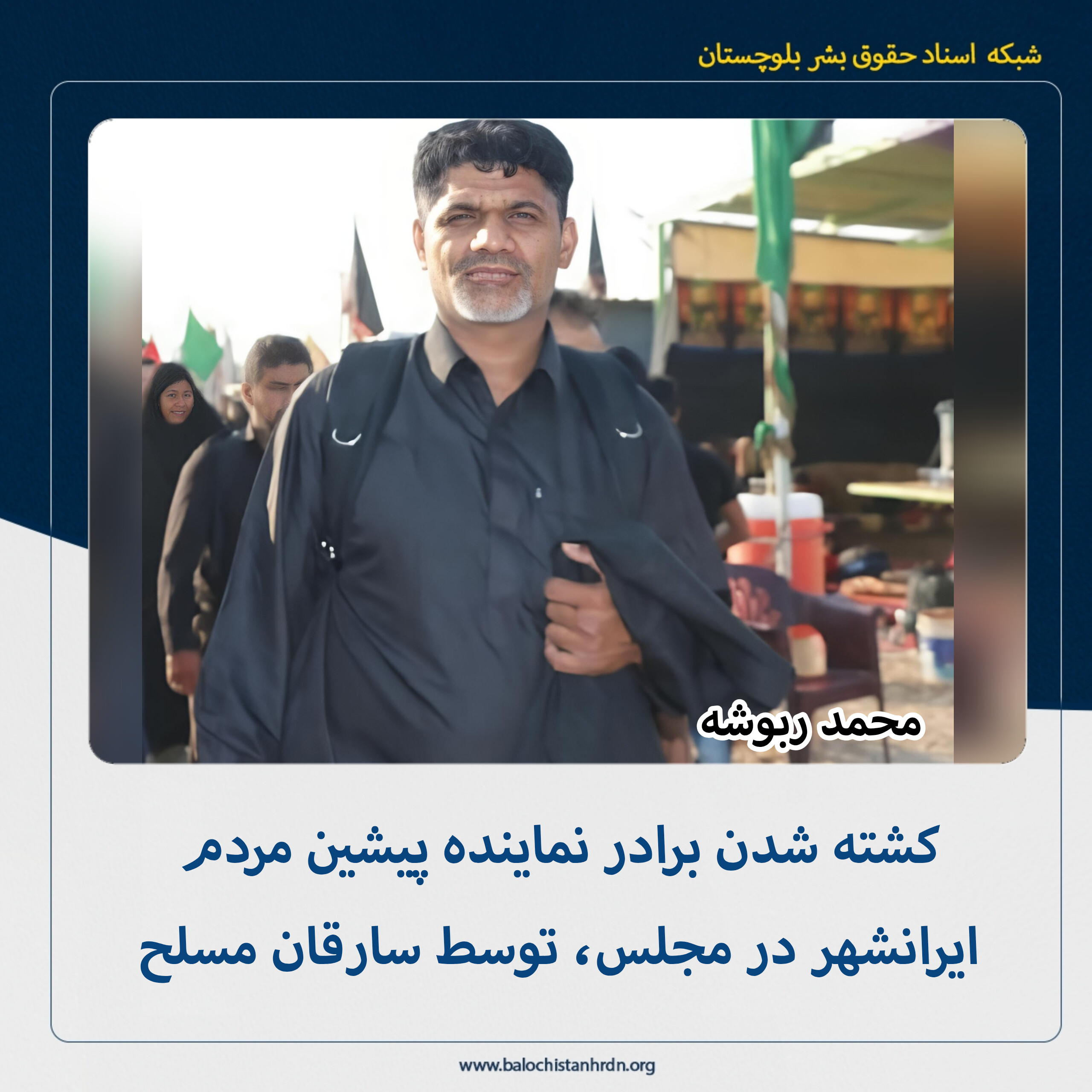 کشته شدن برادر نماینده پیشین مردم ایرانشهر در مجلس، توسط سارقان مسلح