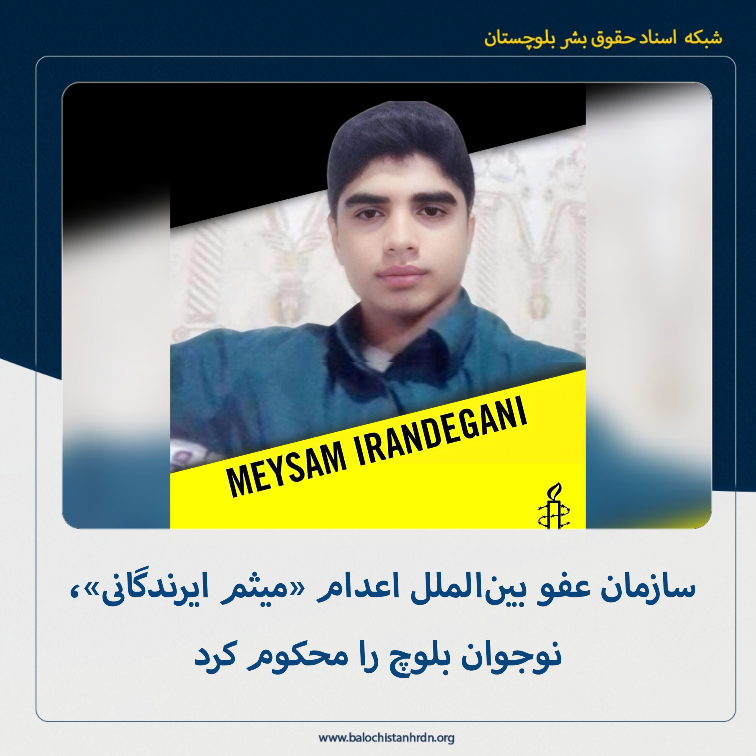 سازمان عفو بینالملل اعدام «میثم ایرندگانی»، نوجوان بلوچ را محکوم کرد