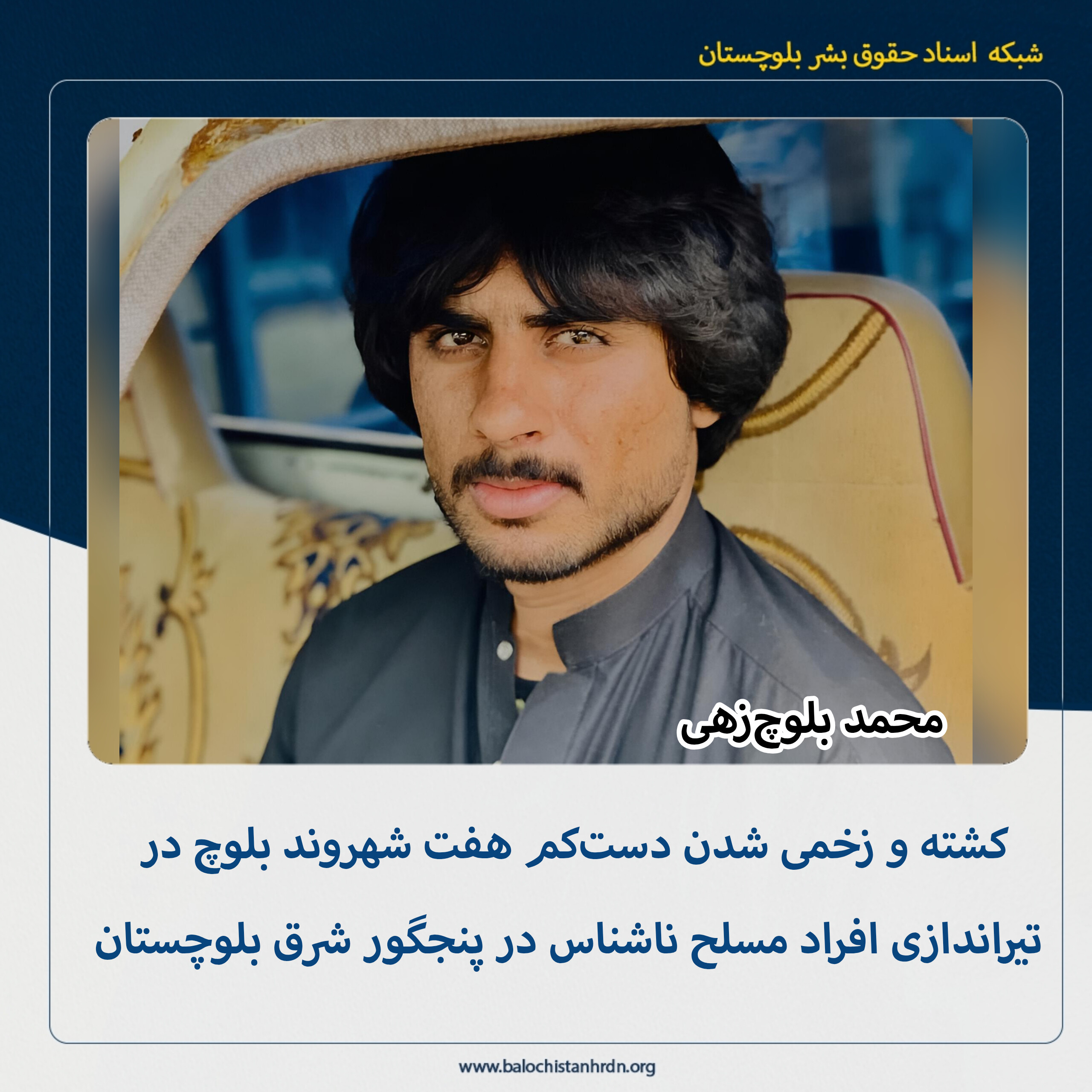 کشته و زخمی شدن دستکم هفت شهروند بلوچ در تیراندازی افراد مسلح ناشناس در پنجگور شرق بلوچستان