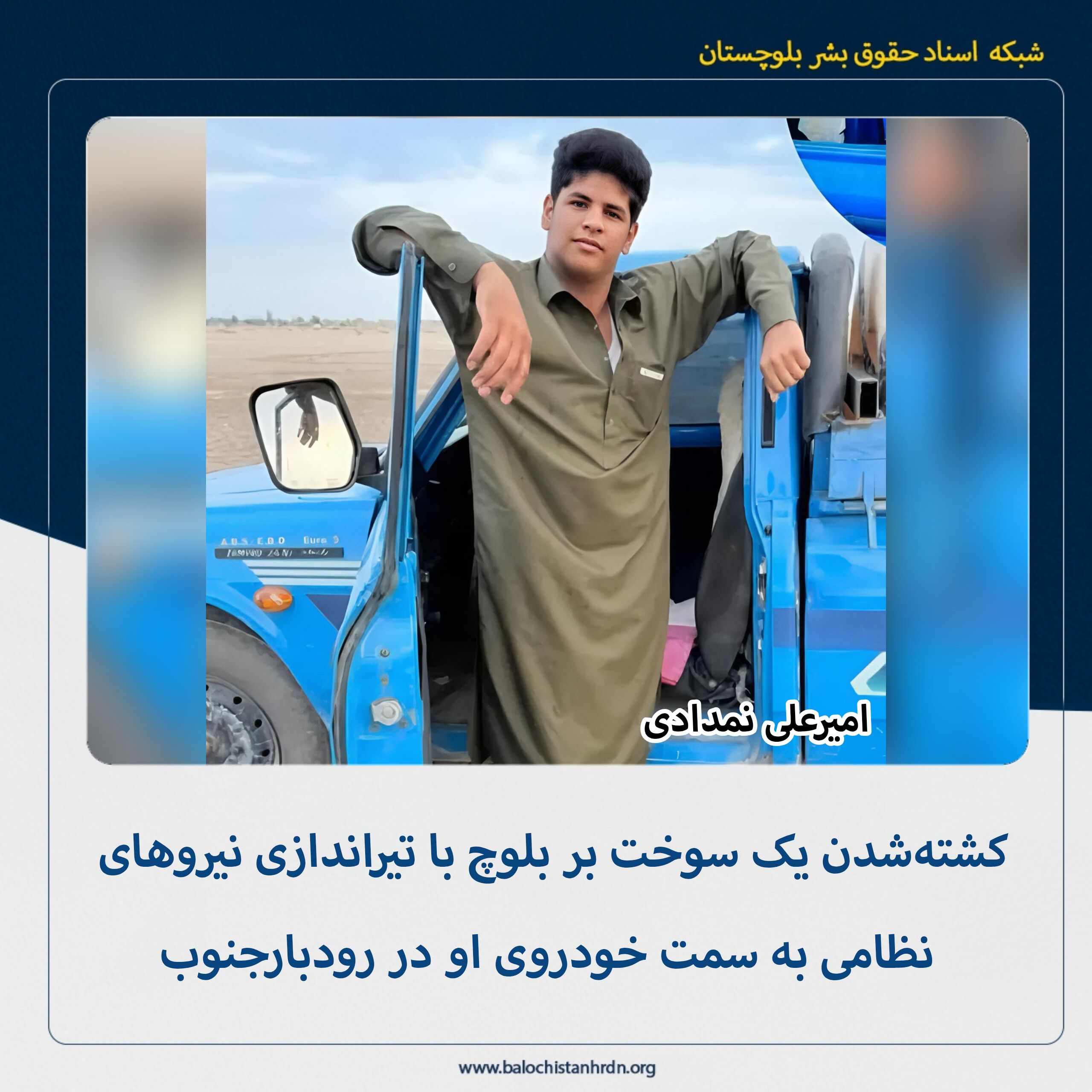 کشتهشدن یک سوخت بر بلوچ با تیراندازی نیروهای نظامی به سمت خودروی او در رودبارجنوب