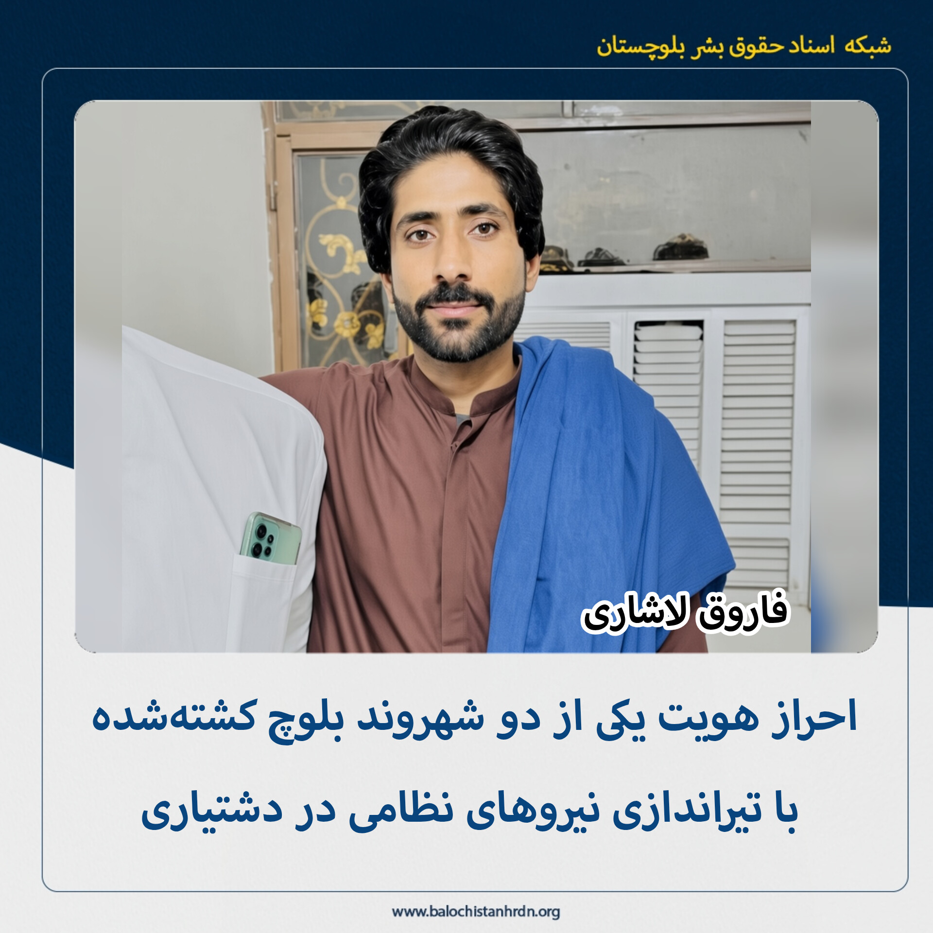احراز هویت یکی از دو شهروند بلوچ کشتهشده با تیراندازی نیروهای نظامی در دشتیاری