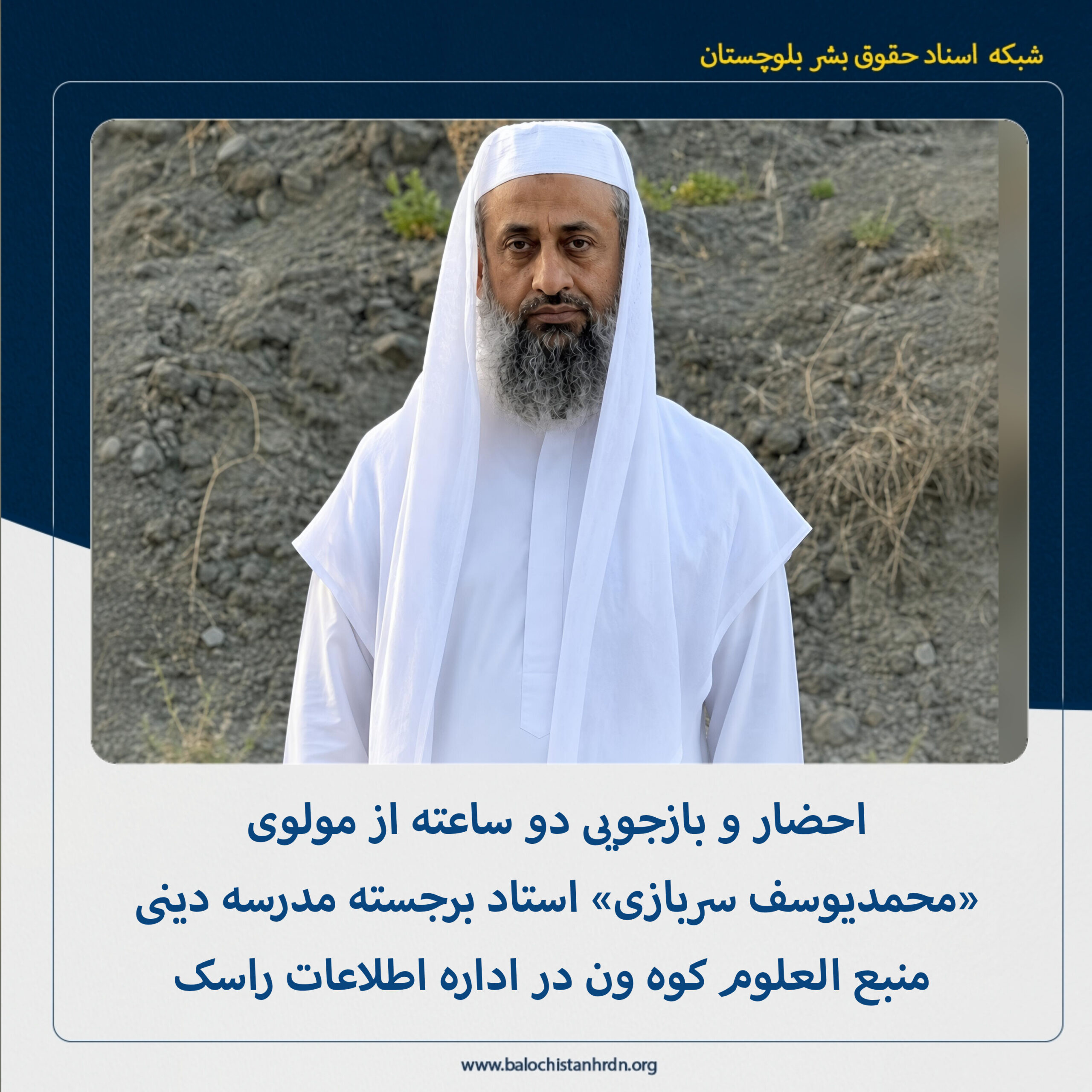 احضار و بازجویی دو ساعته از مولوی «محمدیوسف سربازی» استاد برجسته مدرسه دینی منبع العلوم کوه ون در اداره اطلاعات راسک